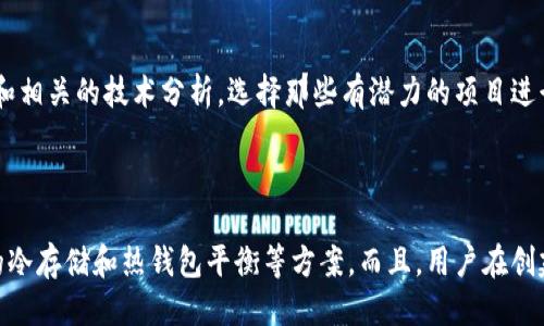 t p钱包只能用bnb买币吗/t  
TP钱包, BNB, 加密货币, 买币/guanjianci  

### 什么是TP钱包？

TP钱包（Trust Pocket Wallet）是一个受到广泛使用的加密货币钱包，用户可以通过它安全地管理和交易各种数字资产。该钱包支持多种区块链协议，提供了丰富的功能，包括多种代币的存储、交易、以及参与去中心化金融（DeFi）的机会。

### BNB的角色

BNB（币安币）是由币安交易所推出的一种原生加密货币，最开始是为了帮助用户降低交易费用而设计的。随着币安生态系统的发展，BNB的用途也越来越多，用户可以使用BNB进行交易、支付手续费、参与Token销售甚至作为DeFi投资的媒介。

### TP钱包的支付选择

那么，TP钱包是否只能用BNB购买加密货币呢？其实，答案是否定的！TP钱包支持多种加密货币的交易，不仅限于BNB。尽管BNB在TP钱包中占有重要地位，但用户可以使用其他多种加密货币如BTC、ETH等进行购买。

### 未来的趋势：支付方式的多元化

随着区块链技术和加密市场的快速发展，未来的加密货币钱包将不断拓展其功能和服务。一方面，TP钱包等现有产品将努力吸引更多用户，另一方面，新的竞争者也可能推出更加个性化的服务和功能。在未来，TP钱包不仅将在多支付选项上加大力度，还可能支持更多的去中心化交易所（DEX），以满足日益多样化的用户需求。

### 可能相关的问题

#### 1. 在TP钱包中如何选择购买币种？

在TP钱包中，用户可以根据自己的需求和投资逻辑选择合适的币种。首先，您要考虑您对不同币种的了解程度以及它们的未来潜力。其次，您可以参考市场动态和相关的技术分析，选择那些有潜力的项目进行投资。最后，通过TP钱包的界面，用户可以方便地查看当前的交易状态、价格波动和历史交易记录，做出明智的决定。

#### 2. TP钱包的安全性如何？

在当今的数字时代，安全性是每位加密货币用户最为关心的问题之一。TP钱包采用多重安全措施以保护用户的资产，包含私钥和助记词的本地储存、数字资产的冷存储和热钱包平衡等方案。而且，用户在创建钱包时，会生成一组独特的助记词，确保即使手机丢失，用户的资产仍然是安全的。不过，我还是建议用户定期备份自己的助记词，以防止任何意外情况的发生。