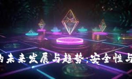 CVV加密货币的未来发展与趋势：安全性与便捷性的兼顾