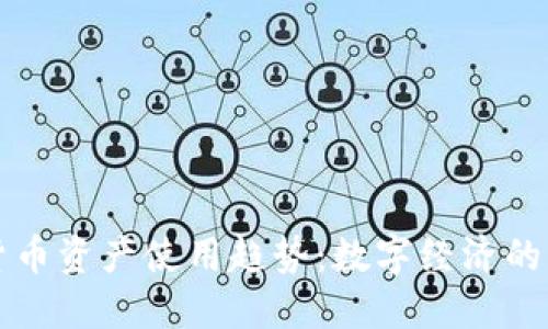 未来加密货币资产使用趋势：数字经济的崛起与挑战