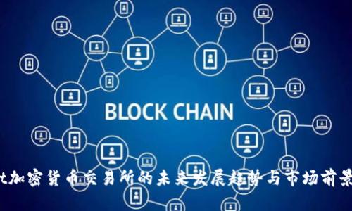 Upbit加密货币交易所的未来发展趋势与市场前景分析