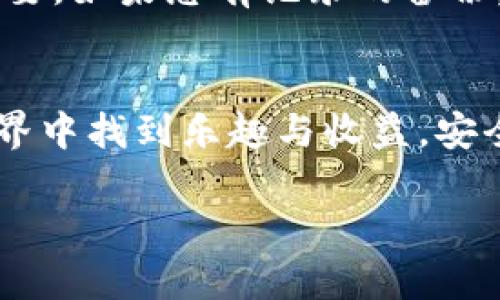 要在TP钱包中购买以太坊（ETH），您可以按照下面的步骤进行操作。TP钱包是一款支持多种加密货币的数字资产钱包，允许用户对其数字资产进行管理和交易。

### 步骤指南

#### 1. 下载和安装TP钱包
首先，您需要在智能手机上下载并安装TP钱包。您可以在App Store（iOS用户）或Google Play（Android用户）中搜索“TP钱包”进行下载。安装完成后，打开应用程序，您将看到创建新钱包或导入现有钱包的选项。如果您是新手，建议选择“创建新钱包”。

#### 2. 创建新钱包
在创建新钱包的过程中，您需要设置一个强密码。此外，系统会为您提供一个备份助记词。请务必将此助记词保存在安全的地方，因为它是您恢复钱包的重要凭证。保存好后，点击“确认”以完成创建。

#### 3. 选择交易功能
当您成功创建钱包后，您将看到一个用户友好的界面，显示您的数字资产余额。在底部菜单中，寻找“交易”或“购买”选项。点击进入，您将看到支持购买的多种数字货币，包括ETH。

#### 4. 选择ETH并进行购买
在交易页面中，选择以太坊（ETH）作为您要购买的资产。接着，输入您希望购买的ETH数量或者您愿意花费的法币金额。TP钱包会显示您将获得的ETH数量以及相关的手续费和汇率信息。

#### 5. 选择支付方式
TP钱包通常支持多种支付方式，包括借记卡、信用卡及其他支付平台。例如，在某些地区，您可能可以通过银行卡直接购买ETH。如果您选择银行转账或其他支付方式，系统可能会要求您确认您的身份信息，确保交易的安全性。

#### 6. 确认交易
在您输入支付信息并确认金额后，TP钱包会提示您检查交易详情。请确保一切信息正确无误，包括您要购买的ETH数量和支付金额。确认后，点击“购买”按钮，完成购买流程。

#### 7. 等待交易完成
购买完成后，您需要等待一些时间，直到交易在区块链上得到确认。您可以在钱包的交易记录页面查看进度。通常，交易确认时间会因网络拥堵而有所不同，如果遇到延迟，请耐心等待。

#### 常见问题解答

#### 问题1：TP钱包的安全性如何？
使用TP钱包时，安全性是一个关键考虑因素。首先，TP钱包使用了多层的加密技术来保护您的私钥和资金。此外，您还可以启用双因素认证（2FA）来进一步增强安全性。真心觉得，虽然没有一种钱包是绝对安全的，但TP钱包在用户反馈中表现良好，安全性相对较高。因此，在使用任何加密货币钱包时，用户都应保持警惕，定期更新密码，并只在信任的设备上操作。

#### 问题2：如果我忘记助记词怎么办？
助记词对您的钱包至关重要，它是恢复您钱包的唯一方式。如果您不小心遗忘了助记词，您将很难或几乎无法恢复您的资金。非常遗憾地说，这就是为什么备份助记词如此重要。如果您有记录的备份，就可以在需要时恢复钱包。如果没有，您可能只好接受损失。因此，建议用户在创建钱包时务必小心保存助记词，并且最好将其保存在多个安全的位置中，以防止意外的丢失。

### 结语
总体来说，在TP钱包中购买ETH是一个简单而直接的过程。但是，用户需要确保了解相关的风险和手续费，并在操作过程中保持警惕。真心希望每位用户都能在加密货币的世界中找到乐趣与收益，安全地管理自己的数字资产。

通过上述步骤，相信您可以顺利在TP钱包中购买以太坊（ETH）。如果您还有其他问题或需要进一步的指导，随时可以寻求专业的建议或查阅相关的资料。