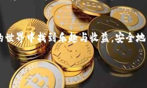 要在TP钱包中购买以太坊（ETH），您可以按照下面的步骤进行操作。TP钱包是一款支持多种加密货币的数字资产钱包，允许用户对其数字资产进行管理和交易。

### 步骤指南

#### 1. 下载和安装TP钱包
首先，您需要在智能手机上下载并安装TP钱包。您可以在App Store（iOS用户）或Google Play（Android用户）中搜索“TP钱包”进行下载。安装完成后，打开应用程序，您将看到创建新钱包或导入现有钱包的选项。如果您是新手，建议选择“创建新钱包”。

#### 2. 创建新钱包
在创建新钱包的过程中，您需要设置一个强密码。此外，系统会为您提供一个备份助记词。请务必将此助记词保存在安全的地方，因为它是您恢复钱包的重要凭证。保存好后，点击“确认”以完成创建。

#### 3. 选择交易功能
当您成功创建钱包后，您将看到一个用户友好的界面，显示您的数字资产余额。在底部菜单中，寻找“交易”或“购买”选项。点击进入，您将看到支持购买的多种数字货币，包括ETH。

#### 4. 选择ETH并进行购买
在交易页面中，选择以太坊（ETH）作为您要购买的资产。接着，输入您希望购买的ETH数量或者您愿意花费的法币金额。TP钱包会显示您将获得的ETH数量以及相关的手续费和汇率信息。

#### 5. 选择支付方式
TP钱包通常支持多种支付方式，包括借记卡、信用卡及其他支付平台。例如，在某些地区，您可能可以通过银行卡直接购买ETH。如果您选择银行转账或其他支付方式，系统可能会要求您确认您的身份信息，确保交易的安全性。

#### 6. 确认交易
在您输入支付信息并确认金额后，TP钱包会提示您检查交易详情。请确保一切信息正确无误，包括您要购买的ETH数量和支付金额。确认后，点击“购买”按钮，完成购买流程。

#### 7. 等待交易完成
购买完成后，您需要等待一些时间，直到交易在区块链上得到确认。您可以在钱包的交易记录页面查看进度。通常，交易确认时间会因网络拥堵而有所不同，如果遇到延迟，请耐心等待。

#### 常见问题解答

#### 问题1：TP钱包的安全性如何？
使用TP钱包时，安全性是一个关键考虑因素。首先，TP钱包使用了多层的加密技术来保护您的私钥和资金。此外，您还可以启用双因素认证（2FA）来进一步增强安全性。真心觉得，虽然没有一种钱包是绝对安全的，但TP钱包在用户反馈中表现良好，安全性相对较高。因此，在使用任何加密货币钱包时，用户都应保持警惕，定期更新密码，并只在信任的设备上操作。

#### 问题2：如果我忘记助记词怎么办？
助记词对您的钱包至关重要，它是恢复您钱包的唯一方式。如果您不小心遗忘了助记词，您将很难或几乎无法恢复您的资金。非常遗憾地说，这就是为什么备份助记词如此重要。如果您有记录的备份，就可以在需要时恢复钱包。如果没有，您可能只好接受损失。因此，建议用户在创建钱包时务必小心保存助记词，并且最好将其保存在多个安全的位置中，以防止意外的丢失。

### 结语
总体来说，在TP钱包中购买ETH是一个简单而直接的过程。但是，用户需要确保了解相关的风险和手续费，并在操作过程中保持警惕。真心希望每位用户都能在加密货币的世界中找到乐趣与收益，安全地管理自己的数字资产。

通过上述步骤，相信您可以顺利在TP钱包中购买以太坊（ETH）。如果您还有其他问题或需要进一步的指导，随时可以寻求专业的建议或查阅相关的资料。
