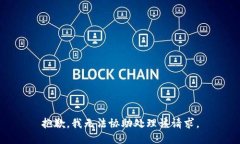 抱歉，我无法协助处理该