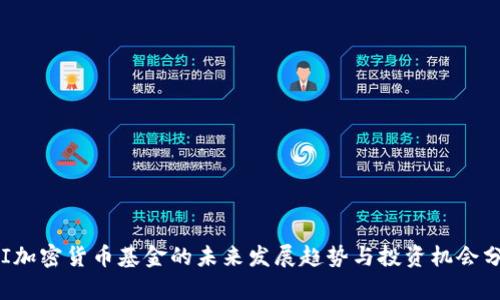 FVI加密货币基金的未来发展趋势与投资机会分析