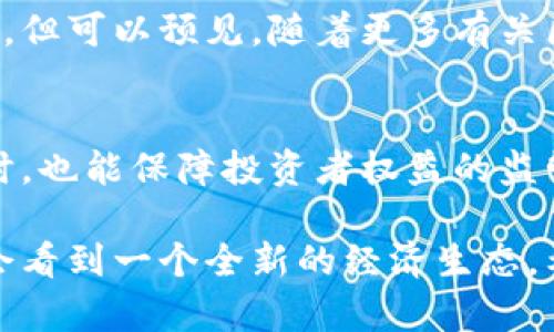 jiaoti南非加密货币法规的发展趋势与未来展望/jiaoti
南非, 加密货币, 法规, 未来趋势/guanjianci

引言
在快速发展的金融科技世界中，加密货币的兴起不仅改变了传统的金融体系，也引发了各国政府对其监管与法规的深思。南非作为非洲大陆的重要经济体之一，其加密货币的法律法规日益受到关注。对于投资者、创业者以及政策制定者而言，了解南非加密货币法规的动态变化以及未来发展趋势，具有极其重要的意义。

南非加密货币市场现状
近年来，南非的加密货币市场发展迅速，越来越多的投资者开始参与到这一新兴资产类中。《南非财经日报》报道称，南非的加密货币用户已经达到数百万之多。然而，由于缺乏统一的监管框架，这一领域也充满了挑战和风险。

相较于许多西方国家，南非在加密货币领域的法规起步较晚，然而随着比特币和其他加密货币的普及，南非政府也开始重视这一问题。是否能建立一个合理的监管框架，成为了当前政策制定的一个重点。

南非加密货币法规的演变
南非对加密货币的监管经历了几个阶段。在早期，南非并没有针对加密货币推出明确的法律法规。随着市场的发展，南非储备银行（SARB）在2014年首次发布针对比特币和其他虚拟货币的警告，指出这些资产是不受监管的，投资者需谨慎。

到了2019年，南非金融市场行为监管局（FSCA）开始着手制定更为详尽的监管规定。2020年，SARB发布了一项关于加密资产的讨论文件，标志着南非政府对加密货币的态度开始转变，开始考虑将其纳入法律监管。

当前的法规框架
截至目前，南非的加密货币市场仍未实施全面且具体的立法，但已逐渐形成了一些基本的法规框架。例如，SARB于2021年发布的“加密资产法规”草案中，明确了对加密资产服务提供商（VASPs）的要求，要求其注册并遵循反洗钱（AML）和反恐融资（CFT）法规。

此外，南非还计划通过引入“加密货币交易所”和“钱包提供商”等新类别来进行更有效的监管。这种分类将帮助政府掌握市场动态，对潜在的风险进行监控。

南非加密货币的未来发展趋势
纵观南非加密货币法规的发展方向，不难看出其未来趋势将会朝着更加规范化和透明化的方向迈进。随着技术的进步，监管机构将会利用区块链技术的优势，提高监管效率。例如，通过区块链技术进行实时交易监测，可以更有效地识别和打击洗钱活动。

同时，南非的监管机构在制定法规时也逐渐倾向于借鉴国际经验，学习其他国家在加密货币监管方面的成功案例。这种国际合作不仅有助于提升南非加密货币市场的合法性，也能够吸引更多的外国投资，从而促进当地经济的发展。

问题讨论

h4南非监管政策会对加密货币市场产生怎样的影响？/h4
这一问题可以从多个角度进行分析。首先，清晰明确的监管政策将为投资者提供更大的保障。许多投资者因为担心缺乏监管而对加密货币市场望而却步。随着监管政策的逐步完善，投资者的信心有望提升，从而吸引更多的资金流入市场。

其次，监管政策的实施也将促进加密货币行业的正规化。在缺乏监管的情况下，许多不法分子可能利用这一机会进行欺诈行为，而完善的监管将有助于减少此类问题的发生。此外，合理的法规将推动新兴企业的健康发展，促进技术创新，为南非带来更多的就业机会。

h4南非市场对区块链技术的接受度如何？/h4
南非在区块链技术的接受度上存在着相对良好的基础。在过去的几年中，越来越多的初创企业纷纷加入区块链领域的创新大军。各类研讨会和行业会议也日益增多，推动了区块链知识的普及和接受。

此外，政府及一些大型企业也开始意识到区块链技术在提升透明度、降低交易成本等方面的潜力。虽然南非仍处于监管政策尚未完全明确的阶段，但可以预见，随着更多有关区块链的成功案例的出现，南非市场对其接受度将进一步提高。

结论
综上所述，南非的加密货币市场正在快速发展，而相关的法律法规也在不断完善之中。未来，我们期待南非能够建立一个既能促进市场发展的同时，也能保障投资者权益的监管框架。对于每一位加密货币投资者来说，了解并适应即将到来的法规变化，将是接下来取得成功的关键所在。

真心觉得，政府的监管并不是对创新的阻碍，而是为创新提供一个更为安全和健康的环境。当加密货币与传统金融相互融合的那一天，我们也许会看到一个全新的经济生态。希望未来南非的加密货币市场能够迎来更为光明的发展前景！