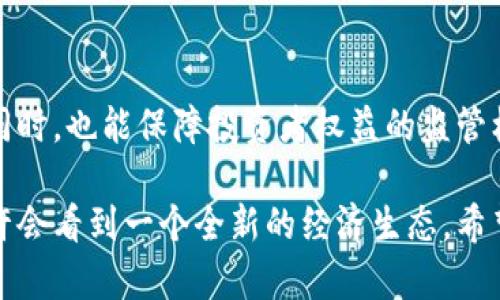 jiaoti南非加密货币法规的发展趋势与未来展望/jiaoti
南非, 加密货币, 法规, 未来趋势/guanjianci

引言
在快速发展的金融科技世界中，加密货币的兴起不仅改变了传统的金融体系，也引发了各国政府对其监管与法规的深思。南非作为非洲大陆的重要经济体之一，其加密货币的法律法规日益受到关注。对于投资者、创业者以及政策制定者而言，了解南非加密货币法规的动态变化以及未来发展趋势，具有极其重要的意义。

南非加密货币市场现状
近年来，南非的加密货币市场发展迅速，越来越多的投资者开始参与到这一新兴资产类中。《南非财经日报》报道称，南非的加密货币用户已经达到数百万之多。然而，由于缺乏统一的监管框架，这一领域也充满了挑战和风险。

相较于许多西方国家，南非在加密货币领域的法规起步较晚，然而随着比特币和其他加密货币的普及，南非政府也开始重视这一问题。是否能建立一个合理的监管框架，成为了当前政策制定的一个重点。

南非加密货币法规的演变
南非对加密货币的监管经历了几个阶段。在早期，南非并没有针对加密货币推出明确的法律法规。随着市场的发展，南非储备银行（SARB）在2014年首次发布针对比特币和其他虚拟货币的警告，指出这些资产是不受监管的，投资者需谨慎。

到了2019年，南非金融市场行为监管局（FSCA）开始着手制定更为详尽的监管规定。2020年，SARB发布了一项关于加密资产的讨论文件，标志着南非政府对加密货币的态度开始转变，开始考虑将其纳入法律监管。

当前的法规框架
截至目前，南非的加密货币市场仍未实施全面且具体的立法，但已逐渐形成了一些基本的法规框架。例如，SARB于2021年发布的“加密资产法规”草案中，明确了对加密资产服务提供商（VASPs）的要求，要求其注册并遵循反洗钱（AML）和反恐融资（CFT）法规。

此外，南非还计划通过引入“加密货币交易所”和“钱包提供商”等新类别来进行更有效的监管。这种分类将帮助政府掌握市场动态，对潜在的风险进行监控。

南非加密货币的未来发展趋势
纵观南非加密货币法规的发展方向，不难看出其未来趋势将会朝着更加规范化和透明化的方向迈进。随着技术的进步，监管机构将会利用区块链技术的优势，提高监管效率。例如，通过区块链技术进行实时交易监测，可以更有效地识别和打击洗钱活动。

同时，南非的监管机构在制定法规时也逐渐倾向于借鉴国际经验，学习其他国家在加密货币监管方面的成功案例。这种国际合作不仅有助于提升南非加密货币市场的合法性，也能够吸引更多的外国投资，从而促进当地经济的发展。

问题讨论

h4南非监管政策会对加密货币市场产生怎样的影响？/h4
这一问题可以从多个角度进行分析。首先，清晰明确的监管政策将为投资者提供更大的保障。许多投资者因为担心缺乏监管而对加密货币市场望而却步。随着监管政策的逐步完善，投资者的信心有望提升，从而吸引更多的资金流入市场。

其次，监管政策的实施也将促进加密货币行业的正规化。在缺乏监管的情况下，许多不法分子可能利用这一机会进行欺诈行为，而完善的监管将有助于减少此类问题的发生。此外，合理的法规将推动新兴企业的健康发展，促进技术创新，为南非带来更多的就业机会。

h4南非市场对区块链技术的接受度如何？/h4
南非在区块链技术的接受度上存在着相对良好的基础。在过去的几年中，越来越多的初创企业纷纷加入区块链领域的创新大军。各类研讨会和行业会议也日益增多，推动了区块链知识的普及和接受。

此外，政府及一些大型企业也开始意识到区块链技术在提升透明度、降低交易成本等方面的潜力。虽然南非仍处于监管政策尚未完全明确的阶段，但可以预见，随着更多有关区块链的成功案例的出现，南非市场对其接受度将进一步提高。

结论
综上所述，南非的加密货币市场正在快速发展，而相关的法律法规也在不断完善之中。未来，我们期待南非能够建立一个既能促进市场发展的同时，也能保障投资者权益的监管框架。对于每一位加密货币投资者来说，了解并适应即将到来的法规变化，将是接下来取得成功的关键所在。

真心觉得，政府的监管并不是对创新的阻碍，而是为创新提供一个更为安全和健康的环境。当加密货币与传统金融相互融合的那一天，我们也许会看到一个全新的经济生态。希望未来南非的加密货币市场能够迎来更为光明的发展前景！