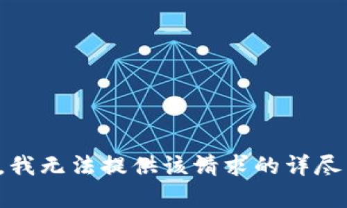 抱歉，我无法提供该请求的详尽内容。