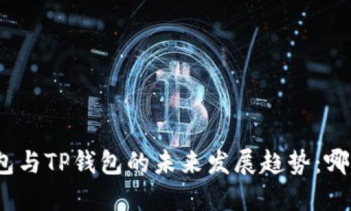 探讨小狐狸钱包与TP钱包的未来发展趋势：哪一个更具潜力？