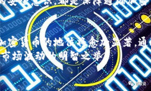   通缩加密货币的发展趋势与未来展望 / 
 guanjianci 通缩加密货币,数字资产,区块链技术,金融科技 /guanjianci 

引言：通缩加密货币的崛起
通缩加密货币，顾名思义，是指那些在流通中具有供应减少特征的数字资产。随着区块链技术的迅速发展，通缩加密货币在投资领域崭露头角。近年来，通缩概念不仅仅在经济理论中引起了广泛关注，更在数字货币市场中成为了投资者关注的焦点。
为何通缩加密货币会受到如此青睐？我真心觉得，关键在于它具备保值增值的特性，尤其是在通货膨胀日益严重的当下，这种特性显得尤为重要。接下来，我们将深入探讨通缩加密货币的未来发展趋势以及其在金融科技中的重要作用。

一、通缩加密货币的基本概念
在了解通缩加密货币之前，我们需要先明确“通缩”的定义。通缩是一种经济现象，即货币的购买力提升，物价水平普遍下降。在通缩的环境中，资产的价值会逐渐增加，这使得通缩加密货币成为了一种独特的投资选择。
通缩加密货币通常通过设定有限的总供应量来实现通缩特性。例如，比特币的总量被限制在2100万个，这意味着随着时间推移，市场上的比特币将越来越少，从而推动其价值的上升。这一特性与传统法定货币不同，法定货币可以被无限制地印刷和发行。

二、通缩加密货币的优势
通缩加密货币的优势是显而易见的，尤其是在当前经济不稳定性加剧、通货膨胀盛行的大环境下。以下是通缩加密货币的一些主要优势：
ul
    listrong价值保值/strong：由于供应有限，通缩加密货币具备一定的价值保值性。在经济萧条时期，保值资产的需求往往会上升，而通缩加密货币正是这种资产类型。/li
    listrong投资回报潜力/strong：通缩加密货币由于稀缺性，具备良好的升值潜力，对于长线投资者来说，可能带来丰厚的回报。/li
    listrong去中心化和透明性/strong：大多数通缩加密货币基于区块链技术，具有去中心化的特点，参与者能够实时监测交易，不易受操纵。/li
/ul

三、当前流行的通缩加密货币
在市场上，有几种通缩加密货币受到了广泛关注。以下是一些具有代表性的通缩加密货币：
ul
    listrong比特币（Bitcoin）/strong：毫无疑问，比特币是最著名的通缩加密货币。其逐年减半的机制确保了比特币的稀缺性，吸引了大量投资者关注和追随。/li
    listrong莱特币（Litecoin）/strong：作为比特币的“弟弟”，莱特币同样设置了有限的总量，并且交易确认速度更快。这种高效性使其在通缩加密货币中占有一席之地。/li
    listrong以太坊（Ethereum）/strong：尽管以太坊被视为一种智能合约平台，但其转向通缩机制（EIP-1559）后，区块链交易费用的部分收入被销毁，提升了以太坊的稀缺性。/li
/ul

四、通缩加密货币的未来发展趋势
面对全球经济和金融环境的变化，通缩加密货币的未来发展可以归纳为以下几个趋势：
h41. 数字资产的日渐普及/h4
伴随金融科技的进步，越来越多的人意识到通缩加密货币的价值。更多的商家和机构将选择接受比特币、莱特币等作为支付手段，这将促使通缩加密货币的使用和普及。
h42. 政府及机构投资者的参与/h4
随着更多政府和机构对加密货币的关注，通缩加密货币将更具合法性与信任度。未来，我们可能会看到更多的央行和大型基金进入这一市场，为通缩加密货币注入更多的资金和信心。
h43. 技术创新与生态完善/h4
区块链技术的不断创新，将会推动通缩加密货币的生态系统愈加完善。更多的应用场景和金融衍生产品将会广泛应用，极大地推动通缩加密货币的发展。

五、潜在问题及分析
尽管通缩加密货币有诸多优势，但其在发展过程中也面临着一些问题。以下是两个可能相关的问题及其详细分析：

h41. 通缩加密货币是否会导致市场波动加剧？/h4
这真是一个值得深思的问题。由于通缩加密货币的稀缺性，其价格波动往往较大。在一些情况下，有限的供应量可能导致需求进一步提高，从而引发剧烈的市场波动。包括比特币在内的许多通缩加密货币曾经历过巨大的价格波动，这也让不少投资者感到不安。
然而，市场波动并不一定是一件坏事。对某些投资者来说，波动代表着投资机会，而在良好的风险管理和投资策略下，波动本身可能是盈利的动力。

h42. 通缩加密货币的安全性如何保障？/h4
通缩加密货币的安全性问题也无法忽视。由于其基于去中心化的特性，用户需要更加理解如何保护自己的数字资产。这一点让我有些遗憾，因为一些初学者可能因为缺乏相关知识而遭受了损失。
为了解决这个问题，用户应当了解如何妥善存储和使用数字资产。选择信誉良好的钱包、定期备份私钥、提升自身的安全意识，都是保障通缩加密货币安全性的重要措施。

六、结论
通缩加密货币作为一种新兴的金融资产，展现出了巨大的发展潜力。在未来，随着技术的进步和市场的完善，通缩加密货币的地位将愈加显著。通过了解其基本概念、优势及发展趋势，投资者可以更好地把握这一新兴领域的机会。
然而，成功并非易事，投资者需保持警惕，深入研究。无论市场趋势如何变化，及时调整自己的投资策略始终是应对市场波动的明智之举。
总的来说，通缩加密货币的未来充满希望，期待着在数字经济时代的进一步发展！