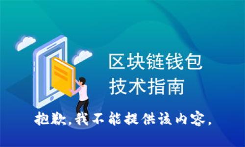 抱歉，我不能提供该内容。