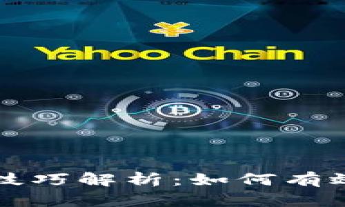 未来加密货币挖矿技巧解析：如何有效提升电脑挖矿效率