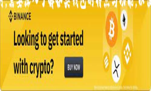 关于TP钱包的币种兼容性探讨

在加密货币和区块链技术日新月异的时代，越来越多的人开始关注数字货币的存储与管理。而TP钱包作为一种新兴的钱包形式，其兼容性和支持的币种类型也成为了用户关注的焦点。很多用户在使用TP钱包时，可能会有疑问：“所有的币子都可以转入TP钱包吗？”在此，我们将详细探讨TP钱包的币种兼容性及其未来发展趋势，希望能为各位投资者提供有价值的信息。

TP钱包简介

TP钱包是一款面向多种币种的数字货币钱包，显著特点是支持多链管理，能够存储多种类型的加密资产。TP钱包的推出，极大地方便了用户在不同区块链之间的资产管理。用户可以在一个界面中，轻松管理多种数字货币资产，而无需下载多个单链钱包。

TP钱包所支持的币种

TP钱包的币种兼容性相对较广，但并不是所有的币种都可以转入TP钱包。主要的支持币种包括：比特币（BTC）、以太坊（ETH）、波场币（TRX）等主流数字货币。此外，TP钱包还支持一些ERC20代币、BEP20代币等。由于数字货币市场的波动性和快速变化，TP钱包的支持列表也在不断更新，因此我们建议用户定期查看TP钱包的官方网站或更新日志，以了解最新的信息。

常见问题解答

h41. 为什么不是所有的币种都可以转入TP钱包？/h4

这是一个相对复杂的问题，涉及到多个方面的因素。首先，TP钱包的设计初衷是为了保证用户资产的安全性和易用性。一些小众币种或新兴代币往往缺乏足够的市场流动性，TP钱包可能出于安全考虑并不支持这些币种。其次，不同的币种有自己独特的技术标准和协议，TP钱包可能需要进行适配开发。如果没有足够的用户需求，钱包方可能会选择不支持某些币种。

h42. 用户该如何管理不被TP钱包支持的币种？/h4

如果你持有的币种不被TP钱包支持，首先，我们不妨先研究一下这些币种的特点和市场前景。有些小众币种可能在未来某个时点就会爆发，给持有者带来意想不到的收益。同时，如果需要存储这类币种，可以考虑使用专门的单链钱包。例如，某种代币如果是基于波场链的，用户可以选择下载一个波场链的官方钱包进行资产管理。

未来趋势：TP钱包的发展与兼容性提升

面对不断变化的市场需求，TP钱包的发展也在逐渐推进。我们可以期待，TP钱包未来将在兼容性方面进行多方探索，尽可能涵盖更多的数字货币品种，从而满足用户逐渐提升的资产管理需求。同时，TP钱包在安全性方面也会不断更新技术，以确保用户资产的安全。

此外，随着去中心化金融（DeFi）和非同质化代币（NFT）的崛起，TP钱包将可能采取更灵活的策略，在保持安全性的前提下，支持更多的应用场景和功能。这对于广大的数字货币爱好者乃至整个行业的发展都将是一个积极的趋势。

真心觉得，钱包的兼容性影响用户体验

对于每一个数字货币投资者来说，选择一个合适的钱包是非常重要的。我们都希望能够在一个平台上管理不同的资产，而不需要频繁地在多个钱包之间切换。TP钱包的努力方向正是符合这一定义的，为用户提供了便利。然而，我们时常会有些遗憾，面对支持币种的限制，希望未来的TP钱包能够进一步拓展更多的币种，减轻用户的管理负担。

总结与展望

总体来看，TP钱包作为一款新兴的多币种数字钱包，其兼容性、用户体验和未来发展都值得我们持续关注。面对当前的市场波动和发展趋势，我们也期待TP钱包能更好地满足用户的需求，让更多的币种能够顺利入驻，让每位用户都能够享受数字资产管理带来的便利。

在这条探索数字货币的道路上，我们的每一步都充满了挑战与机遇，也希望每一个数字投资者都能选择合适的工具进行资产的安全管理。因此，在选择数字钱包时，需要深入了解各类钱包的特点与功能，以便找到最适合自己的那一款。无论是TP钱包，还是其他钱包，最终目标是让我们能在这片新领域中，稳健前行。 

所以说，未来的TP钱包是否能让所有币种相聚一堂，充满期待！希望TP钱包能在不断变化的环境中，立足与时俱进的原则，带给用户更好的体验！