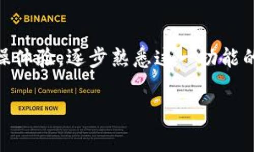 关于“TP钱包闪兑最低需要多少”的问题，我们可以深入探讨一下TP钱包的相关内容以及闪兑功能。TP钱包是一个加密货币钱包，它为用户提供安全存储、交易、闪兑等功能。为了帮助大家更好地了解这个话题，接下来我将详细介绍TP钱包的闪兑功能、最低闪兑金额及其相关注意事项，同时我们也会围绕这个主题提出一些常见的问题，提供解答。

TP钱包简介
TP钱包是一款受到众多用户青睐的加密货币钱包。它不仅支持多种主流数字货币的存储和交易，还提供了闪兑功能，使得用户可以更加灵活地进行资产管理。闪兑功能使得用户可以在不同的币种间快速交换资产，提高了流动性和交易的便利性。

闪兑功能详解
在TP钱包中，闪兑功能允许用户快速兑换数字货币。例如，用户如果想要将比特币（BTC）兑换为以太坊（ETH），只需在钱包内选择闪兑功能，输入需要兑换的金额，系统便会自动计算出相应的以太坊数量。闪兑的优势在于快速、安全，通常几分钟内便可完成交易。

最低闪兑金额是多少？
关于TP钱包的闪兑最低金额，这通常取决于多个因素，包括所选择的交易对、市场流动性以及手续费等。一般来说，大多数交易所和钱包在进行闪兑时会设定一个最低金额。例如，有些平台可能会要求最低闪兑金额为0.01 BTC，或者相当于一定数量的其他主流币种。不过，这个金额并不是固定的，建议用户在闪兑前查看TP钱包内的具体要求。

闪兑的费用和时间
使用闪兑功能时，除了需要关注最低金额外，用户还需要了解相关的费用信息。通常，闪兑会涉及一定的交易费用，这取决于当前的网络状况和平台的政策。关于交易时间，闪兑一般较快，大多数情况下在几分钟内即可完成。但在网络拥堵时期，可能会有所延迟。

用户体验和注意事项
使用TP钱包进行闪兑的用户普遍反馈良好，大多数用户表示操作简单，界面友好。然而，也有用户提到，闪兑功能可能会因为市场波动而造成兑换价格不稳定。在此，我们建议用户在进行闪兑时，务必关注市场动态，并确保自己选择的兑换时间合适。

可能相关问题
h4问题一：TP钱包闪兑功能是否安全？/h4
在数字货币领域，安全性永远是用户最为关心的问题之一。TP钱包作为一款经过多方验证的钱包，其闪兑功能是建立在安全的技术基础之上的。具体来说，TP钱包通过多重加密措施，保护用户的资产不受攻击。同时，闪兑过程中的信息传递也经过了加密处理，确保用户的隐私信息不被泄露。然而，尽管平台已经采取了多重安全措施，用户在使用过程中仍需保持警惕，妥善保管自己的私钥和密码，避免因个人原因造成资产损失。

h4问题二：闪兑失败的原因有哪些？/h4
闪兑过程中偶尔会出现交易失败的情况，用户自然对此感到有些困惑和不安。闪兑失败的原因主要有几点：其一，网络延迟问题。在交易量高峰期，网络拥堵可能导致交易信息无法及时处理，进而影响闪兑成功率；其二，帐户余额不足。如果用户在进行转换时，其中某种币种余额不足以满足最低闪兑金额，也会导致交易失败；其三，市场价格波动。如果在提交订单后，市场价格发生较大变化，平台可能因价格不符合而拒绝该交易。因此，建议用户在闪兑前仔细检查余额和市场变化，以降低交易失败的几率。

总结
TP钱包的闪兑功能为用户提供了便捷的数字货币交易体验，使得资产管理变得更加高效。不过，用户在使用该功能时，需注意最低闪兑金额、相关费用和安全问题。希望本文对您理解TP钱包及其闪兑功能有所帮助，您可以在钱包内进行实操体验，逐步熟悉这一功能的操作技巧。真心觉得，能在加密货币高度发展的时代拥有这样的工具，实在是件开心的事情！

如果您还有其他关于TP钱包或闪兑功能的问题，欢迎留言交流，我们会尽力为您解答！