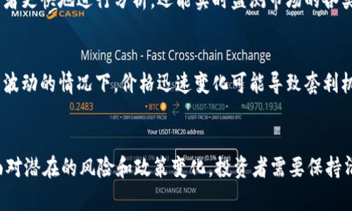   加密货币组合套利的未来发展与趋势分析 / 
 guanjianci 加密货币, 组合套利, 投资策略, 市场趋势 /guanjianci 

引言：加密货币市场的复杂性
在过去的十年中，加密货币市场的发展速度之快令人咋舌。比特币的诞生引发了一场金融革命，而随之而来的数千种数字货币的出现更加丰富了这个市场。然而，随着市场的复杂性加剧，投资者如何通过聪明的策略在这个动荡不安的市场中获利就成为了一项重要课题。在这种背景下，加密货币组合套利作为一种创新的投资策略，正逐渐引起越来越多投资者的关注。

什么是加密货币组合套利？
简单来说，加密货币组合套利是一种投资策略，旨在通过在不同交易所买卖同一种或不同种加密货币之间的价格差异来获取利润。投资者可以利用市场上不同交易所之间的价格差来建立一个多样化的投资组合。例如，若在交易所A上比特币的价格低于交易所B，投资者可以在交易所A购买比特币的同时，在交易所B出售，从而实现套利。

加密货币组合套利的基本原理
套利的根本原理是“无风险套利”。理论上讲，价格差异是由于市场不够有效造成的，随着时间的推移，这些差异将逐渐消失，因此套利者的目标是利用这些短期的价格波动。在加密货币市场中，由于市场的分散性、交易所的差异性、流动性问题等，价格差异往往存在，并且持续时间足够长，让投资者获得收益。

未来的组合套利趋势：技术进步的推动
展望未来，加密货币组合套利的发展将主要受技术进步的推动。随着算法交易、机器学习和数据挖掘等技术的不断进步，投资者将能够更迅速地分析和反应市场变化，从而找到更多的套利机会。这使得传统的手动交易方式显得越来越笨拙，也让技术驱动的投资方式成为了一种趋势。

加密货币组合套利中的风险与挑战
当然，在盈利的背后，风险和挑战并存。市场瞬息万变，加上流动性不足、交易所的API问题、费用和税务问题等因素，都可能让套利变得变幻莫测。投资者必须清醒地认识到，这种策略并非“稳赚不赔”，而是需要深思熟虑的判断和快速的反应。一旦未能及时调整策略或应对市场变化，投资者可能面临潜在损失。

建设有效的套利策略：数据和分析的重要性
在实际操作中，建设一个有效的套利策略需要依赖详尽的数据分析。投资者需要关注不同交易所的交易量、历史价格数据、市场趋势、新闻动态等等。数据的及时性和准确性直接影响到套利的成功率。这真心觉得是一个不容忽视的环节。同时，合理的风险管理策略也是不可或缺的一部分。

如何选择适合的交易平台？
在加密货币组合套利中，选择合适的交易平台是决策过程中的关键一步。不同平台的手续费、交易速率、提款限制等都可能会影响到投资者的收益。在挑选时，投资者需要综合考虑这些因素，确保所选平台能够支持其套利策略。同时，用户的体验以及平台的安全性也是决策的一部分。

政策与合规的影响
随着加密货币市场的发展，各国政府对这一领域的监管也在日益加强。这对加密货币组合套利的未来发展将产生深远的影响。投资者需要随时关注政策变化，以确保自己的行为符合法律法规。而合规的良好实践不仅能保障自身权益，也有利于行业的健康发展。

未来我们需要关注的几个问题
h4问题一：未来会否出现更高效的套利工具？/h4
这一问题值得关注。随着技术的进步，尤其是在区块链技术、人工智能和大数据分析的推动下，未来可能会出现更多高效的套利工具。这些工具不仅能够帮助投资者更快地进行分析，还能实时监测市场的各类变化，及时捕捉套利机会。真心认为，这将提高整个市场的交易效率，也让更多普通投资者有机会参与到组合套利中来。

h4问题二：加密货币市场的波动性是否会增加套利风险？/h4
这也是一个必须正视的问题。历史经验告诉我们，加密货币市场的波动性通常较大，市场风险相对较高。虽然套利本质上是一种降低风险的策略，但是在市场极度波动的情况下，价格迅速变化可能导致套利机会瞬间消失，从而增加投资者操作的难度。因此，合理的风险控制措施依然是投资者能否成功实施组合套利的重要元素。

总结
未来的加密货币组合套利市场，既蕴藏着机遇，也充满挑战。在技术不断发展的背景下，套利策略将技高一筹，助力投资者把握市场动向，追逐可能的利润。然而，面对潜在的风险和政策变化，投资者需要保持清醒的头脑，认真审视每一个决策。真心觉得，只有理智与激情并存，才能在这个波澜壮阔的市场中乘风破浪。