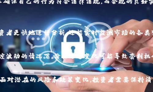   加密货币组合套利的未来发展与趋势分析 / 
 guanjianci 加密货币, 组合套利, 投资策略, 市场趋势 /guanjianci 

引言：加密货币市场的复杂性
在过去的十年中，加密货币市场的发展速度之快令人咋舌。比特币的诞生引发了一场金融革命，而随之而来的数千种数字货币的出现更加丰富了这个市场。然而，随着市场的复杂性加剧，投资者如何通过聪明的策略在这个动荡不安的市场中获利就成为了一项重要课题。在这种背景下，加密货币组合套利作为一种创新的投资策略，正逐渐引起越来越多投资者的关注。

什么是加密货币组合套利？
简单来说，加密货币组合套利是一种投资策略，旨在通过在不同交易所买卖同一种或不同种加密货币之间的价格差异来获取利润。投资者可以利用市场上不同交易所之间的价格差来建立一个多样化的投资组合。例如，若在交易所A上比特币的价格低于交易所B，投资者可以在交易所A购买比特币的同时，在交易所B出售，从而实现套利。

加密货币组合套利的基本原理
套利的根本原理是“无风险套利”。理论上讲，价格差异是由于市场不够有效造成的，随着时间的推移，这些差异将逐渐消失，因此套利者的目标是利用这些短期的价格波动。在加密货币市场中，由于市场的分散性、交易所的差异性、流动性问题等，价格差异往往存在，并且持续时间足够长，让投资者获得收益。

未来的组合套利趋势：技术进步的推动
展望未来，加密货币组合套利的发展将主要受技术进步的推动。随着算法交易、机器学习和数据挖掘等技术的不断进步，投资者将能够更迅速地分析和反应市场变化，从而找到更多的套利机会。这使得传统的手动交易方式显得越来越笨拙，也让技术驱动的投资方式成为了一种趋势。

加密货币组合套利中的风险与挑战
当然，在盈利的背后，风险和挑战并存。市场瞬息万变，加上流动性不足、交易所的API问题、费用和税务问题等因素，都可能让套利变得变幻莫测。投资者必须清醒地认识到，这种策略并非“稳赚不赔”，而是需要深思熟虑的判断和快速的反应。一旦未能及时调整策略或应对市场变化，投资者可能面临潜在损失。

建设有效的套利策略：数据和分析的重要性
在实际操作中，建设一个有效的套利策略需要依赖详尽的数据分析。投资者需要关注不同交易所的交易量、历史价格数据、市场趋势、新闻动态等等。数据的及时性和准确性直接影响到套利的成功率。这真心觉得是一个不容忽视的环节。同时，合理的风险管理策略也是不可或缺的一部分。

如何选择适合的交易平台？
在加密货币组合套利中，选择合适的交易平台是决策过程中的关键一步。不同平台的手续费、交易速率、提款限制等都可能会影响到投资者的收益。在挑选时，投资者需要综合考虑这些因素，确保所选平台能够支持其套利策略。同时，用户的体验以及平台的安全性也是决策的一部分。

政策与合规的影响
随着加密货币市场的发展，各国政府对这一领域的监管也在日益加强。这对加密货币组合套利的未来发展将产生深远的影响。投资者需要随时关注政策变化，以确保自己的行为符合法律法规。而合规的良好实践不仅能保障自身权益，也有利于行业的健康发展。

未来我们需要关注的几个问题
h4问题一：未来会否出现更高效的套利工具？/h4
这一问题值得关注。随着技术的进步，尤其是在区块链技术、人工智能和大数据分析的推动下，未来可能会出现更多高效的套利工具。这些工具不仅能够帮助投资者更快地进行分析，还能实时监测市场的各类变化，及时捕捉套利机会。真心认为，这将提高整个市场的交易效率，也让更多普通投资者有机会参与到组合套利中来。

h4问题二：加密货币市场的波动性是否会增加套利风险？/h4
这也是一个必须正视的问题。历史经验告诉我们，加密货币市场的波动性通常较大，市场风险相对较高。虽然套利本质上是一种降低风险的策略，但是在市场极度波动的情况下，价格迅速变化可能导致套利机会瞬间消失，从而增加投资者操作的难度。因此，合理的风险控制措施依然是投资者能否成功实施组合套利的重要元素。

总结
未来的加密货币组合套利市场，既蕴藏着机遇，也充满挑战。在技术不断发展的背景下，套利策略将技高一筹，助力投资者把握市场动向，追逐可能的利润。然而，面对潜在的风险和政策变化，投资者需要保持清醒的头脑，认真审视每一个决策。真心觉得，只有理智与激情并存，才能在这个波澜壮阔的市场中乘风破浪。