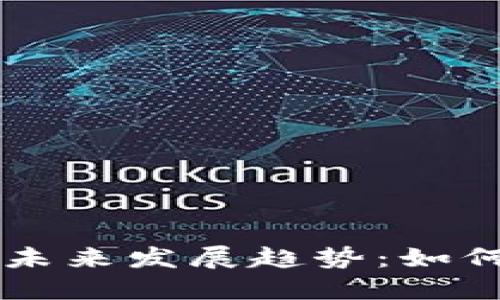 香港加密货币牌照的未来发展趋势：如何推动数字经济的变革