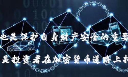 加密货币赚钱的未来趋势：投资、交易与挖矿的深度解析

加密货币, 赚钱, 投资, 挖矿/guanjianci

引言
近年来，加密货币的蓬勃发展引发了全球投资者的热潮。无论是比特币（Bitcoin）、以太坊（Ethereum）还是各种山寨币（Altcoin），这些虚拟货币不仅改变了人们的支付方式，也成为了人们追求财富的新领域。然而，如何利用加密货币来赚钱？在这个快速发展的领域中，未来又有哪些趋势值得我们关注呢？在本文中，我们将详细探讨投资、交易和挖矿等多种方式，让你在加密货币世界中找到属于自己的盈利之路。

一、投资：加密货币的价值增值之路
投资加密货币是一种最为普遍的赚钱方式。只要你能以相对低廉的价格买入资产，之后这些资产的价值因市场需求及其他因素上涨时，你就能够获利。

1. 选择合适的加密货币 
选择合适的加密货币至关重要。在过去的五年中，比特币和以太坊等主流币种的表现显著，然而，随着市场的发展，越来越多的新兴币种涌现出来。真心觉得，不少投资者热衷于挖掘潜力股，这不仅需要对市场的敏感性，更需要对项目背后的技术和团队进行深入分析。

2. 了解市场走势
加密货币市场波动性极大，了解市场走势是投资成功的关键。通过分析历史价格数据、市场深度以及相关新闻，你可以更加精准地判断入场时机。有点遗憾的是，仅凭直觉是不够的，因此利用技术分析工具和跟随市场趋势是必不可少的。

3. 长期持有与短期交易
投资策略也分为长期持有和短期交易。长期持有者相信加密货币的未来，愿意在价格较低时购入并长期持有，而短期交易者则利用市场的波动性赚取差价。真心觉得，选择哪种策略，取决于每个人的投资风格与风险承受能力。

二、交易：把握市场波动带来的盈利机会
除了投资以外，加密货币交易也是一种受欢迎的盈利方式。交易者通过频繁的买卖动作，希望在短时间内实现盈利。

1. 交易平台的选择
选择一个优质的交易平台是成功交易的第一步。市面上有诸多交易平台，各个都有其独特之处。在选择时，需要关注交易手续费、平台安全性及用户体验。我们需要找到一个在这三方面都能令自己满意的平台。真心觉得，如果平台不靠谱，可能会在关键时刻让你遭遇重大的损失。

2. 技术分析与基本面分析
技术分析是通过图表和数据来预测价格走势，而基本面分析则关注项目背后的实际情况。合理结合这两种分析方式，能够帮助交易者更好地把握市场机会。有点遗憾的是，很多初学者只依赖其中一种分析方法，导致交易效果不佳。

3. 风险管理
正如“高风险高回报”这句老话所说，交易虽然能够带来丰厚的利润，但也伴随着巨大的风险。因此，制定有效的风险管理策略至关重要。有些交易者会设定止损位，限制损失，这是一种非常有效的策略。真心觉得，风险管理不仅能帮助你减少损失，更能让你在风雨飘摇的市场中保持冷静。

三、挖矿：参与网络安全与资产增值的双重收益
挖矿是加密货币世界中相对复杂的赚钱方式。通过计算机处理复杂的数学题来验证区块链上的交易，成功的矿工可以获得奖励。

1. 选择挖矿硬件
挖矿需要专业的硬件设备，选择适合的挖矿硬件至关重要。不同的算法需要不同的矿机，如比特币采用的是SHA-256算法，而以太坊则使用Ethash算法。真心觉得，投资优质的矿机又意味着需要一定的预算投入，因此决策时要慎重。

2. 参与挖矿池
由于个体挖矿的收益相对较少，很多矿工会选择加入挖矿池，以共同组建计算能力。这样一来，即使是个体矿工也能稳定享受收益。可是，有点遗憾的是，加入挖矿池虽然风险降低，但也意味着收益被摊分，需谨慎选择。

3. 关注环保问题
随着全球对环保意识的增强，挖矿对环境的影响也备受关注。许多国家正在探讨设限，而使用可再生能源进行挖矿逐渐成为一种趋势。在选择挖矿方向时，考虑其可持续性也是现代矿工应有的意识。真心觉得，在追逐利润的同时，关心环保问题，更体现了我们对未来的思考。

四、加密货币的未来趋势
加密货币领域变化迅速，未来的发展趋势也是值得关注的。无论是技术的革新，还是监管政策的变化，这些都会直接影响加密货币的市场走向。

1. 去中心化金融（DeFi）的崛起
去中心化金融（DeFi）是基于区块链技术构建的一系列金融服务。它的兴起使得传统金融体系的可能被颠覆，更多用户有机会参与到金融活动中。真心觉得，这种转变将推动更多底层项目崭露头角，创造出更多盈利机会。

2. NFTs与数字资产
非同质化代币（NFTs）在艺术、音乐及游戏等领域的应用越来越广泛，数字资产的炒作正在成为一种新趋势。随着更多数字艺术作品的发布，NFT市场也在不断壮大。虽然短期内可能会见到市场泡沫，但长远来看，这一趋势将改变创作与交易的方式。有点遗憾的是，这种市场的复杂性与不确定性也使得投资者需要保持警惕。

3. 监管政策的演变
各国政府对加密货币的监管政策尚未完全明朗，未来作为一个新兴行业，需要建立合理的法律框架。监管的完善将促进市场的健康发展，消除投资者的不安，真心觉得，透明的规则会吸引更多的机构投资者，从而推动市场的成熟。

相关问题一：如何辨别一个新的加密货币项目是否可靠？
在如今快速变化的市场中，数以千计的加密货币项目如雨后春笋般涌现出来。有些项目确实具有潜力，而一些项目则可能只是骗局。

1. 研究团队背景
项目团队的背景是否透明，是否具有相关的技术或金融经验是判断项目可靠性的重要因素。真心觉得，能够找到一些在大型科技公司或知名投资机构工作过的团队成员，能够增加项目的可信度。

2. 技术白皮书
白皮书是一个项目的技术文档，如果一个项目没有详尽的白皮书，这通常是一个警示信号。良好的白皮书应该详细阐明项目的愿景、技术架构，以及潜在的解决方案。阅读时要关注其技术的可行性与市场需求。

3. 社区支持与媒体关注
一个健康的项目往往会有众多投资者和用户的支持。通过社交媒体、社区论坛查看项目的声誉及用户反映，也能帮助你更好地了解项目的专业性与潜力。真心觉得，这些社区的反馈很重要，因为它反映了真实用户的想法。

相关问题二：在加密货币投资中，如何避免陷入骗局？
加密货币市场中存在着许多骗局，护好自己的资产是首要任务。

1. 警惕高收益承诺
如果某个项目承诺给投资者提供过高的回报，通常是一个警示信号。真心觉得，投资就如同一场博弈，高收益必定伴随高风险，理性判断尤为重要。

2. 网址与平台的合法性
确保你所使用的交易平台和钱包都是正规且安全的。在网上投资时，确保网址是 HTTPS 并查阅平台评价。如果对某个平台存在疑问，一定要谨慎。有点遗憾的是，许多骗局在一开始时都表现得很专业，需保持警惕。

3. 不轻信他人推荐
很多人会通过朋友或网络推荐投资，需理性对待这些建议。在投资之前，最好独立进行研究与分析，做到心中有数。真心觉得，只有自己了解项目，才能在可能的风险中找到出路。

结论
加密货币赚钱的方式多种多样，从投资、交易到挖矿，每种方式都有其特点与挑战。理解市场的动态、把握不同的盈利策略，将使我们在这个新兴领域中获得潜在收益。此外，保持警惕，避免骗局也是保护自身财产安全的重要一环。

随着技术的快速进步，加密货币的未来展现出无限可能。真心觉得，只有不断学习与探索，才能在这场财富的变革中把握住属于自己的机会。无论未来趋势如何发展，拥抱变化、保持开放的心态是投资者在加密货币道路上持续前行的必须。希望大家都能在这个充满机会与挑战的领域中，找到属于自己的一片天地！