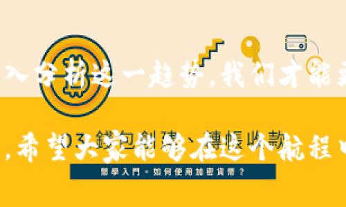   解读以太坊钱包提币手续费的未来趋势与发展 / 
 guanjianci 以太坊, 钱包, 提币, 手续费 /guanjianci 

引言
近年来，随着区块链技术的迅猛发展，以太坊作为领先的智能合约平台，其生态系统逐渐成熟，吸引了无数投资者和开发者的关注。然而，在这个生态中，提币手续费（Gas Fee）作为用户体验的重要组成部分，亦受到广泛关注。真心觉得，在未来的岁月里，以太坊钱包提币手续费将会经历怎样的变化与发展？这一问题不仅关乎用户的直接利益，更是整个以太坊网络互动机制的缩影。本文将深度探讨这一主题。

以太坊提币手续费的定义
提币手续费在以太坊网络中主要指的是用户在进行交易时，所需支付的矿工费用。这个费用主要是为了激励矿工处理和确认交易，从而维护网络的正常运转。以太坊网络之所以会收取手续费，是为了确保交易的安全性与高效性，尤其在网络拥堵时，手续费的高低会直接影响交易速度。

当前以太坊手续费现状
截至2023年，以太坊的交易手续费经历了一定程度的波动，尤其是在市场火爆时期，费用飙升，导致用户在进行提币时面临较高的门槛。在小笔交易时，手续费占比甚至会超过交易金额，这真让人觉得有点遗憾。不过，随着以太坊2.0的推进和Layer 2解决方案的兴起，未来手续费有望实现大幅度降低。

未来以太坊手续费的发展趋势
1. strong以太坊2.0的实施/strong：以太坊2.0引入了权益证明（Proof of Stake）机制，这将减少对于算力的需求，从而降低了网络的能耗，最终有助于减轻交易手续费的压力。
2. strongLayer 2解决方案的普及/strong：像Polygon和Optimism等 Layer 2 解决方案，能够在主链之外处理交易，将网络负蓬化，从而缓解主链的拥堵，提高交易效率，降低手续费。
3. strong新技术的应用/strong：诸如滚动链（Rollups）等新兴技术，正在被越来越多的项目采用，这也将成为降低手续费的重要手段。
4. strong用户需求的变化/strong：随着用户对于手续费的敏感度提升，更多的项目和平台将倾向于使用透明化的费用结构，推出更具竞争力的费用政策。

提币手续费如何影响用户体验
提币手续费直接影响着用户在使用以太坊网络时的体验。如果手续费过高，不少用户会因为支付不起而放弃交易，这对于用户积累和留存是极其不利的。因此，降低手续费不仅是提升用户体验的直接途径，也是网络生态系统可持续发展的重要保障。

可能相关问题探讨
h4问题一：如何选择合适的时机进行提币，以降低手续费？/h4
真心觉得，许多用户在提币时可能并不了解手续费的动态变化。实际上，手续费是根据网络的拥堵状况实时波动的。在网络高峰期，手续费可能会高达数十美元，而在平静时间，费用可能仅需几美元。因此，为了降低手续费，用户可以选择在网络较为空闲的时间进行提币。通过一些专业的网站和工具（如Etherscan或Gasnow），用户可以实时监测网络状况，找到最佳的提币时机。

h4问题二：未来以太坊的手续费会不会一直处于高位？/h4
关于未来以太坊手续费的趋势，虽然当前确实存在较高的手续费问题，但从长远来看，我们有理由相信，随着技术的发展和生态的完善，手续费会逐步降低。有点遗憾的是，目前我们无法准确预测这一趋势的变化周期，但多个因素的结合（如以太坊2.0和Layer 2的普及）均暗示着手续费有可能朝更加合理化和可控的方向发展。我们可以期待一个更加健康和良性的以太坊生态体系。

总结
以太坊作为一个高度复杂而又前景广阔的区块链生态，其提币手续费的未来发展势必会受到多种因素的影响。从技术进步、市场变化到用户行为，各种因素交织影响着这一生态的运作。只有深入分析这一趋势，我们才能更好地做好策略调整，从而顺应未来的发展之路。希望通过本文的探讨，大家能够对以太坊钱包提币手续费有更深入的理解。期待着未来以太坊网络的持续创新，为更多用户带来更优质的体验！

在这个信息飞速发展的时代，无论是投资还是技术创新，保持对行业动态的敏感度，总是让人心情激荡。虽然眼前的手续费问题可能让我们有点沮丧，但未来的发展趋势无疑又让我们充满期待。希望大家能够在这个航程中，不断探索，步步为营，抓住属于自己的机会！