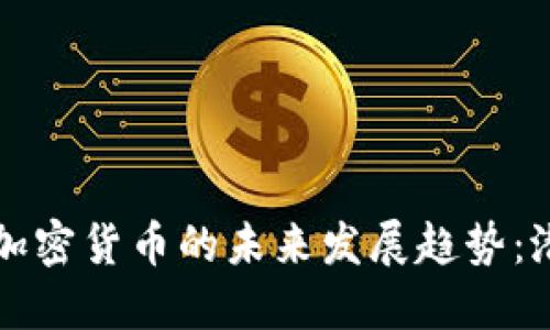 彭博银河加密货币的未来发展趋势：潜力与挑战