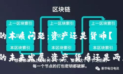 加密货币的本质问题：资产还是货币？

加密货币的未来发展：资产、货币还是两者的结合？