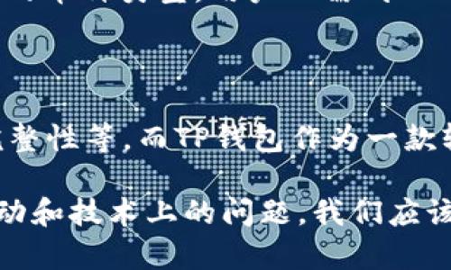 关于TP钱包中某些币种不显示价格的原因与解决方案

在数字货币越来越受到关注的今天，TP钱包作为一个便捷的数字资产管理工具，吸引了众多用户。然而，不少用户在使用时发现某些币种的价格并不显示，真心觉得这让人有些困惑。今天，我们就来深入探讨一下这个问题，分析可能的原因以及解锁这一问题的方案。

TP钱包, 数字货币, 钱包价格显示, 虚拟币/guanjianci

一、TP钱包的基本功能

TP钱包是一款支持多种数字资产存储与管理的工具，大多数用户使用它来方便地进行数字货币的交易和管理。随着区块链技术的发展，各种虚拟货币层出不穷，TP钱包也致力于为用户提供更为全面的资产管理体验。

然而，在使用过程中，用户们可能会遇到某些币种在钱包中无法显示价格的情况。这种情况不仅影响了用户的交易决策，甚至可能导致他们错失一些投资机会。我们接下来将分析这一问题的可能成因。

二、为何TP钱包中的币种不显示价格

1. 币种的市场流动性不足

首先，某些币种在市场上的交易量相对较低，这直接影响了其价格的显示。价格通常是由供需关系决定的，如果币种的交易活跃度低，交易平台可能不会更新其价格，从而导致钱包中不显示。

2. 钱包版本更新问题

TP钱包的更新也是一个重要因素。如果用户未能及时更新钱包版本，将可能导致一些新币种或更新的币种价格不显示。更新通常会修复旧版本中存在的bug，还能接入更多交易所的数据，从而显示币种价格。

3. 数据接口问题

TP钱包需要依赖多个数据接口来获取实时价格数据，如果这些接口出现故障，或者TP钱包的API与第三方数据提供商之间出现问题，则币种价格也无法正常显示。这是一种技术层面的问题，通常需要钱包开发团队及时介入解决。

4. 币种未上市或下架

最后，一些币种可能因为尚未在主流交易所上市或已经下架而不显示价格。在这种情况下，用户需要自己去寻找币种的相关信息。与其耿耿于怀，不如积极寻找替代性投资机会。

三、如何解决币种不显示价格的问题

1. 检查更新

首先，用户应该检查TP钱包是否有新的版本可供更新。若有更新，务必及时下载并安装最新版本，以确保能够正常显示所有币种的价格。这是保持钱包正常运作的基础。

2. 关注币种市场动态

用户可通过一些相关的网站或社群，及时关注自己持有币种的市场动态。例如，可以在CoinMarketCap等网站查看各个币种的实时价格信息，以及交易量和价格走势图，这有助于用户在TP钱包中查看相关币种价格时进行判断。

3. 考虑使用其他工具

如果TP钱包长时间无法显示特定币种的价格，用户也可以考虑使用其他更加全面的数字货币管理工具或应用。这些工具通常可以提供更丰富的数据和实时价格更新。

4. 联系技术支持

如以上措施都无法解决问题，用户应该考虑联系我们的技术支持团队，报告该问题并寻求帮助。技术支持团队是为您解决问题的最佳选择，他们会根据用户反馈持续钱包服务。

四、用户的感受与展望

作为TP钱包的用户，遇到币种价格不显示的情况，心里难免有些失落，毕竟数字货币市场瞬息万变，错过一个短暂的机会，无疑会让人懊恼。但在这过程中，我们也应该认识到技术的局限性和市场的复杂性。

我真心觉得，数字货币还在不断发展之中，将来随着技术的进步，更多的币种将会被我们看到，相关工具也会越来越完善。也许我们目前所遇到的问题，将在未来的某一天迎刃而解。

五、可能相关的问题

1. TP钱包在未来是否会增加更多币种的支持？

这一问题无疑是每位用户都关心的。随着区块链技术的发展和各种新币种的推出，TP钱包有可能会不断更新其所支持的币种类型。用户只需耐心等待，同时也可以通过相关新闻或官方公告，了解未来的更新计划。

2. 如何选择适合自己的数字资产管理工具？

选择数字资产管理工具时，用户应该考虑多个因素，例如用户界面的友好性、所支持币种的范围、交易手续费、功能的完整性等。而TP钱包作为一款较为流行的工具，其功能在不断更新与完善中，用户可以根据自己的需求进行选择。

总之，数字货币市场充满了机遇与挑战，作为一名用户，我们需要具备敏锐的洞察力和持续的学习能力。面对市场的波动和技术上的问题，我们应该保持耐心与乐观，合理配置资产，才能在未来的发展中把握住更好的机会。