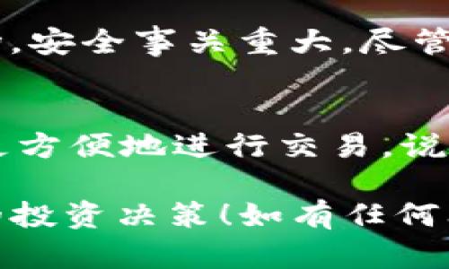 在TP钱包中查看行情相对简单，以下是一些步骤和建议，希望能帮助你顺利找到所需信息。

### 如何在TP钱包中查看行情

1. 打开TP钱包
首先，确保你的TP钱包应用已经在手机上安装并更新到最新版本。打开应用后，你将看到一个用户友好的界面。

2. 进入行情界面
在TP钱包的首页，通常会有一个“市场”或者“行情”的选项。点击进入这个选项，你就可以看到各种数字货币的行情信息。

3. 查看具体币种
在行情界面中，你可以滑动屏幕来查看不同的数字货币。例如，比特币、以太坊、瑞波币等。每种币种下都会标出当前的价格、涨跌幅以及交易量。

4. 自定义关注币种
如果你有特定关注的币种，可以通过搜索框输入币种名称进行查找。此外，TP钱包还支持添加自选币种，方便用户随时掌握行情的变化。

5. 获取更多信息
除了价格外，点击某个具体的币种，你还可以查看更详细的信息，如历史价格走势、市场活动以及相关的新闻动态。这些都是了解行情的重要参考资料。

6. 切换市场
如果你在寻找特定市场的信息，比如某个交易所的行情，TP钱包也会提供切换市场的功能。通过选择不同的市场，你可以更好地判断买入或卖出的时机。

### 提高行情查看的技巧

1. 关注市场动态
行情是时刻变化的，定期查看是一种明智的选择。同时，也可以关注行业新闻或相关社区了解行业动态。

2. 使用技术分析工具
如果你对技术分析感兴趣，TP钱包提供了一些基本的图表工具，帮助你更直观地观察价格走势。

3. 发掘社交信息
有些用户喜欢通过社交媒体获取行情信息，可以关注相关的推特、微信群等渠道，进入社区讨论未来趋势和热点项目。

### 相关问题探讨

问题一：TP钱包的安全性怎样？
安全性是大家使用数字钱包时非常关心的问题。TP钱包具备多重安全机制，比如私人密钥的加密保护及多重身份验证。这让我感到很安心，毕竟在当前的数字货币市场，安全事关重大。尽管平台一直在完善这些安全措施，偶尔看到一些关于数字币被盗的新闻，仍然会让我有些担忧。所以，建议用户也一定要保护好自己的私钥，并定期更新钱包的安全设置。

问题二：TP钱包支持哪些币种交易？
TP钱包支持多种主流和新兴的币种，包括但不限于比特币、以太坊、波场等。实际上，这个钱包不止限于单一的区块链，它理应可以支持不同类型的数字资产，让你能够更方便地进行交易。说真的，我个人也非常期待TP钱包能添加更多潜力币种，因为这样便能让用户在新兴市场中尽早布局。

以上是关于如何在TP钱包中查看行情的详细介绍，以及相关的安全性和币种支持的问题分析。希望这些信息能帮助你更有效地利用TP钱包，掌握市场动态，做出明智的投资决策！如有任何问题，随时欢迎讨论交流。