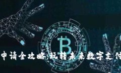 tp数字钱包申请全攻略：玩