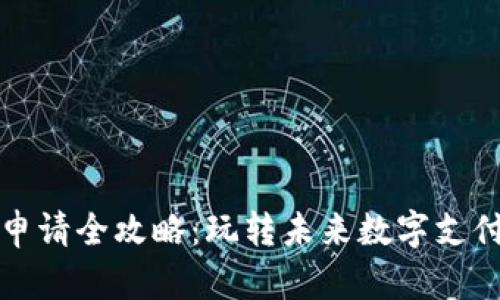 tp数字钱包申请全攻略：玩转未来数字支付的必备指南