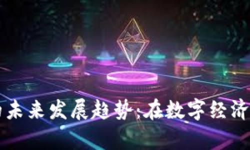 加密货币的未来发展趋势：在数字经济中崭露头角