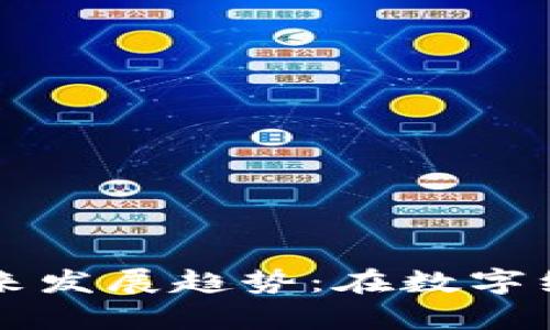 加密货币的未来发展趋势：在数字经济中崭露头角