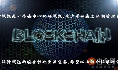 在TP钱包（Trust Wallet）中查看币的价格其实是一个相对简单的过程。下面我将详细介绍一些步骤和注意事项，帮助你轻松掌握如何在TP钱包中查看各种加密货币的实时价格。

步骤一：打开TP钱包
首先，确保你已经下载并安装了TP钱包。打开应用程序后，你会看到你的数字资产在首页上展示。

步骤二：找到你想查看的币种
在钱包首页，你会看到“资产”或者“币种”选项，点击进入。这里会列出你所有持有的数字货币。找到你想要查看的币种，点击它的图标。

步骤三：查看币种的实时价格
进入某个币种的页面后，你会看到该币种的当前价格、涨跌幅、24小时交易量等信息。TP钱包通常会从多个加密货币交易所获取数据，因此提供的信息较为准确。

步骤四：使用价格图表分析趋势
如果你希望更深入地了解某个币的价格走势，可以查看价格图表。通常，你会看到一个价格走势图，这样你可以分析过去一段时间内的价格变化趋势。

步骤五：设置价格提醒（可选）
如果你对某个币种的价格波动很关注，TP钱包还提供价格提醒的功能。你可以设定你希望收到通知的价格，当币种超过这个价格时，TP钱包会通过通知提醒你，这样你就不会错过买入或卖出的机会。

注意事项
1. 网络环境：确保你有稳定的网络连接，以获取实时的价格信息。
2. 数据延迟：有时价格可能会有几秒钟的延迟，因此查看价格时请注意这一点。
3. 汇率波动：如果你查看的是交易对价格，请考虑到汇率波动的因素，即不同交易所之间的价格可能会有差异。

可能相关问题

问题一：TP钱包支持哪些币种？
TP钱包支持的币种非常广泛，从主流的比特币、以太坊等，到各种小众的山寨币都可以在钱包中找到。这是因为TP钱包是一个去中心化的钱包，用户可以通过私钥管理自己的资产。而且，TP钱包不断更新和扩展支持的新币种，因此建议你时常检查钱包的最新版本，了解新增的币种。

问题二：如何提高TP钱包的安全性？
真心觉得，安全性是使用任何数字钱包时最重要的因素之一。在TP钱包中有几个要点可以帮助你提高安全性：
1. 设置强密码：确保你的钱包密码复杂且不易猜测，尽量包含字母、数字和特殊字符。
2. 开启生物识别：如果TP钱包支持生物识别（如指纹识别、面部识别），尽量启用这项功能，增加安全性。
3. 备份钱包：及时备份私钥和助记词，确保在设备丢失或损坏时能够恢复钱包。
4. 警惕钓鱼攻击：不要随意点击不明链接或输入个人敏感信息，确保你访问的都是官方渠道。

总而言之，TP钱包是一个非常便捷的数字资产管理工具，通过它你可以随时随地查看币的价格并进行交易。同时，保障钱包的安全性也至关重要，希望以上的介绍能对你有所帮助。无论你是数字货币的资深交易员还是新手，掌握这些基本操作都会让你在加密世界里游刃有余。