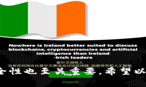 在TP钱包（Trust Wallet）中查看币的价格其实是一个相对简单的过程。下面我将详细介绍一些步骤和注意事项，帮助你轻松掌握如何在TP钱包中查看各种加密货币的实时价格。

步骤一：打开TP钱包
首先，确保你已经下载并安装了TP钱包。打开应用程序后，你会看到你的数字资产在首页上展示。

步骤二：找到你想查看的币种
在钱包首页，你会看到“资产”或者“币种”选项，点击进入。这里会列出你所有持有的数字货币。找到你想要查看的币种，点击它的图标。

步骤三：查看币种的实时价格
进入某个币种的页面后，你会看到该币种的当前价格、涨跌幅、24小时交易量等信息。TP钱包通常会从多个加密货币交易所获取数据，因此提供的信息较为准确。

步骤四：使用价格图表分析趋势
如果你希望更深入地了解某个币的价格走势，可以查看价格图表。通常，你会看到一个价格走势图，这样你可以分析过去一段时间内的价格变化趋势。

步骤五：设置价格提醒（可选）
如果你对某个币种的价格波动很关注，TP钱包还提供价格提醒的功能。你可以设定你希望收到通知的价格，当币种超过这个价格时，TP钱包会通过通知提醒你，这样你就不会错过买入或卖出的机会。

注意事项
1. 网络环境：确保你有稳定的网络连接，以获取实时的价格信息。
2. 数据延迟：有时价格可能会有几秒钟的延迟，因此查看价格时请注意这一点。
3. 汇率波动：如果你查看的是交易对价格，请考虑到汇率波动的因素，即不同交易所之间的价格可能会有差异。

可能相关问题

问题一：TP钱包支持哪些币种？
TP钱包支持的币种非常广泛，从主流的比特币、以太坊等，到各种小众的山寨币都可以在钱包中找到。这是因为TP钱包是一个去中心化的钱包，用户可以通过私钥管理自己的资产。而且，TP钱包不断更新和扩展支持的新币种，因此建议你时常检查钱包的最新版本，了解新增的币种。

问题二：如何提高TP钱包的安全性？
真心觉得，安全性是使用任何数字钱包时最重要的因素之一。在TP钱包中有几个要点可以帮助你提高安全性：
1. 设置强密码：确保你的钱包密码复杂且不易猜测，尽量包含字母、数字和特殊字符。
2. 开启生物识别：如果TP钱包支持生物识别（如指纹识别、面部识别），尽量启用这项功能，增加安全性。
3. 备份钱包：及时备份私钥和助记词，确保在设备丢失或损坏时能够恢复钱包。
4. 警惕钓鱼攻击：不要随意点击不明链接或输入个人敏感信息，确保你访问的都是官方渠道。

总而言之，TP钱包是一个非常便捷的数字资产管理工具，通过它你可以随时随地查看币的价格并进行交易。同时，保障钱包的安全性也至关重要，希望以上的介绍能对你有所帮助。无论你是数字货币的资深交易员还是新手，掌握这些基本操作都会让你在加密世界里游刃有余。
