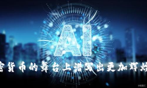 zhuli由于您对加密货币BSV的感兴趣，以下是为您特别定制的内容：/zhuli



  未来十年加密货币BSV的发展趋势与机遇解析/  

 guanjici 加密货币, BSV, 区块链, 市场趋势/ guanjici 

引言

近年来，加密货币的崛起令人瞩目，其中比特币（Bitcoin）以其去中心化、匿名性等特性引领了潮流。然而，作为比特币的一个分支，比特币现金SV（Bitcoin SV）在近几年的发展中展现出了独特的优势与机遇。

古语有云：“天行健，君子以自强不息”，这句话非常适合于对于BSV的潜在发展的展望。虽然BSV在某些方面一直处于被低估的状态，但它的未来发展趋势以及市场机遇值得深入探讨。

BSV的背景与发展历程

比特币SV是一种旨在恢复比特币原始协议的加密货币。它致力于将比特币改回白皮书中定义的核心理念：即一种全球通用的电子现金。BSV于2018年11月从比特币现金（Bitcoin Cash）中分岔出来，由于其可扩展性、低交易费用等特点，吸引了众多开发者和投资者的关注。

在发展过程中，BSV不仅加强了其技术基础，还致力于扩大其在全球市场的应用场景。如今，BSV正朝着成为全球最大公共区块链的目标前进，期望不仅能够解决交易的快速确认问题，还能够支持大量的智能合约和去中心化应用（DApps）。

BSV的核心技术优势

许多人对BSV的理解尚停留在表面，但它实际上蕴含着深厚的技术基础。BSV最为显著的技术优势包括：

ul
  listrong超高的交易速度：/strongBSV的区块大小目前支持最大128MB，这使得其交易处理速度比其他主流加密货币要快得多。/li
  listrong低交易费用：/strong由于BSV的可扩展性优势，其交易费用大大低于其他加密货币，这为小额交易提供了良好的条件。/li
  listrong强大的智能合约支持：/strongBSV不仅限于交易，还支持多种编程语言，开发者可以利用其构建丰富的去中心化应用。/li
/ul

未来趋向与市场机遇

随着数字货币受到越来越多的关注，BSV无疑会在未来十年的发展中迎来新的机遇。以下是一些可能的趋势：

ul
  listrong主流产业的应用：/strongBSV的高效率与低成本，使得其越来越受到支付产业、电商平台等的青睐。未来可能出现越来越多的线下与线上商家开始接受BSV作为支付手段。/li
  listrong企业级解决方案：/strongBSV不仅适用于个人用户，其技术也迅速吸引了企业的目光。提供企业级供应链、物流管理等领域解决方案将是BSV发展的一个重要方向。/li
  listrong跨链技术的融合：/strong随着区块链技术的深入发展，BSV可能与其他区块链技术进行融合，提升其应用场景与市场竞争力。/li
  listrong法律与合规的完善：/strong随着加密货币的合法化进程不断推进，国际上越来越多的国家将对BSV及其生态进行合规性监管，这将对市场产生积极推动作用。/li
/ul

人们对BSV的看法

实际上，在加密货币的世界，BSV并不是没有争议的。有人认为BSV缺乏实质性的应用场景，对比特币本身的权威性提出了质疑。对此，我觉得有点遗憾。真正关注BSV发展的人，应该更注重其背后的技术进步与应用前景。正如车子与道路的关系，任何优质的“车”都需要适合的“道”才能发挥其最大效能。

可能的疑问一：BSV如何解决扩展性问题？

娇嫩的花朵需要丰沃的土壤。BSV致力于解决比特币原有的扩展性问题，通过支持更大的区块，提高交易处理速度。尤其是在高频交易的场景中，BSV的技术优势使其成为一个更具吸引力的选择。区块链技术的发展确实是一把双刃剑，但BSV的应对方案无疑让其在扩展性的问题上更具优势。

可能的疑问二：投资BSV是否值得？

投资加密货币本身就伴随着风险。我真心觉得，任何投资都需谨慎，尤其是在像BSV这样的新兴货币中。BSV的未来是真正值得期待的，但这取决于其能否保持技术的领先优势、市场的正确解读，以及影响者和开发者的共同推动。

未来十年，BSV将面临更广阔的市场机遇，我们期待它能在这一过程中展现出更强的生命力。

结语

最后，作为一个见证者与投资者，我们都在思考BSV这种新兴货币的未来。希望随着技术的持续进步与市场的日渐成熟，BSV能够在加密货币的舞台上谱写出更加辉煌的篇章。在这个不断变化的时代，也许正是这种变化让我们的人生如同加密货币般充满了可能性。