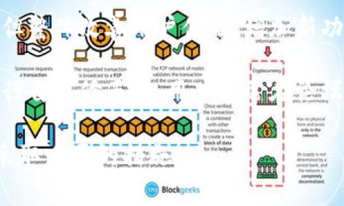 TP钱包（TokenPocket）是一个广泛使用的数字资产管理工具，其历史上曾经历过一些事件和问题，这里列举一些重要的事情：

1. **安全事件**：TP钱包在某些时候曾经历过安全漏洞或用户权益受损的情况，例如用户因私钥泄露或钓鱼攻击而遭受资金损失。这些事件提醒用户在使用数字钱包时要保持高度警惕，确保保护好个人信息和私钥。

2. **网络拥堵**：在某些时期，TP钱包因区块链网络拥堵导致交易提速缓慢，用户需要等待较长时间才能完成交易，这曾引发用户的不满和讨论。

3. **功能更新与迭代**：TP钱包会定期推出新的功能和更新，这些更新可能伴随着一些小问题，但整体改善用户体验，增加新功能，如支持更多的区块链和DApp操作。

4. **社区反馈与治理**：TP钱包作为一个去中心化的钱包平台，依赖于社区用户的反馈，不断进行自我修正和。用户经常在论坛中讨论使用体验，提出建议，甚至对未来版本的改进进行投票，确保钱包的功能更符合用户需求。

在使用TP钱包时，用户应当时常关注这些事件，了解钱包的动态和发展，为自己的数字资产安全采取必要的措施。