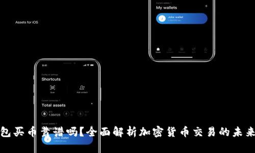 TP钱包买币靠谱吗？全面解析加密货币交易的未来趋势