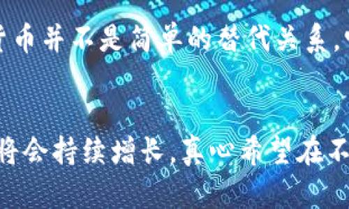   2024年加密货币市场需求趋势分析：未来将如何演变？ / 
 guanjianci 加密货币,市场需求,未来趋势,数字货币 /guanjianci 

引言
在过去的十年里，加密货币从无到有，迅速崛起为一种全球性的投资和交易资产。无论是比特币的飞速增长，还是以太坊的智能合约技术，再到无数新兴项目的涌现，整个市场犹如一场投资与技术的狂潮。真心觉得，面对这种快速变化的市场，我们有必要深入分析加密货币的需求及其未来的发展趋势。

加密货币需求现状
如今，加密货币的需求主要来源于三个方面：投资、支付和技术应用。过去传统金融市场的局限性以及对货币政策的不满，使得越来越多的人选择通过加密货币进行投资。例如，许多年轻投资者愿意将资金投入像比特币这样的数字货币，部分原因在于他们想要通过这种非传统方式来实现财富增值。

此外，加密货币作为支付手段的接受度也在不断提升。从一开始的早期爱好者到如今各大企业纷纷加入，加密货币已经逐渐走入了我们的日常生活。更有趣的是，随着区块链技术的不断成熟，越来越多的应用场景开始涌现，尤其是在智能合约、去中心化金融（DeFi）和非同质化代币（NFT）等领域，它们皆成为了推动市场需求的重要因子。

未来趋势：加密货币将如何演变
展望未来，加密货币的需求趋势将受到多种因素的影响。以下是一些可能对未来加密货币需求产生重大影响的趋势。

h41. 法规政策的规范化/h4
随着加密货币的全面普及与应用，各国政府也开始逐步加强对这一新兴领域的监管。未来，加密货币的合规性和透明度将得到提升，各国的政策将不仅仅是监管，更会积极推动技术的发展。虽然有点遗憾的是，现阶段仍然存在许多不确定性，但正是这些不确定性在促进市场的成熟化。

h42. 传统金融的温和融合/h4
许多传统金融机构也开始尝试布局加密货币领域。进一步想象一下，未来我们或许会在银行看到数字货币的存储和交易服务，甚至可能会出现更多的投资产品，而不仅限于简单的买卖。这种融合将进一步提升加密货币的信誉及市场需求。

h43. 技术进步与应用场景扩展/h4
随着技术的进步，区块链技术将会在金融之外的多个领域得到应用，像是供应链管理、医疗健康、身份验证等领域也将纷纷受到其影响。这样的发展使得对加密货币的需求不仅限于投资，而是逐渐成为生活中不可或缺的一部分。

h44. 社会认可度的提升/h4
当人们对加密货币的认知和接受度提高后，这种数字资产的需求自然而然会增长。特别是在一些金融基础设施薄弱的发展中国家，加密货币的必要性和需求将更加突出。这让我想起了许多朋友在谈及加密货币时流露出的那种期待和希望，这也使我更加坚定对未来的信心。

深入分析未来的市场需求
为了深入理解加密货币未来的市场需求，我们必须进行细致的剖析。以下是对加密货币未来需求的几个关键领域的分析：

h41. 投资需求的激增/h4
投资者的兴趣是加密货币需求的重要驱动力。随着教育和信息透明度的提高，越来越多的个人和机构开始意识到，持有加密货币不仅是作为对冲传统金融风险的手段，还可以作为实现资产多元化的方式。我真心觉得，这是一个很激动人心的发展。

h42. 支付手段的演变/h4
许多企业开始接受加密货币作为支付手段，这种趋势还在不断扩张。尤其是在电子商务的发展下，加密货币作为支付方式的普及将是未来一大亮点。想象一下，如果你可以用比特币买到你心仪已久的商品，这无疑是让人心潮澎湃的体验。

h43. 技术推动的创新/h4
区块链技术的技术创新将不断创造新的需求领域。比如，DeFi领域吸引了大量资金涌入，用户的需求从传统的金融服务向更加去中心化的模式迁移，这也使得整个行业不断焕发新的活力。当然，这种创新不仅仅限于金融，未来还有更多的行业将因技术进步而被颠覆。

可能相关的问题
h41. 加密货币的投资风险如何规避？/h4
投资加密货币的风险是不可忽视的，市场波动性大，价格变化剧烈。为此，我诚心建议投资者应该做到以下几点：
ul
li研究项目背景：在投资之前，充分了解项目的团队、技术、市场前景等信息。/li
li合理分散投资：不要将所有资金都投入到某一种加密货币中，可以尝试多元化投资以降低风险。/li
li保持冷静，不盲从：不要被市场的短期波动所左右，懂得适时的持有和抛售。/li
li设置止损：为避免重大损失，可以设定止损点，以在市场出现不稳定情况时及时退出。/li
/ul

h42. 加密货币的未来是否会被央行数字货币取代？/h4
随着全球各国央行纷纷推出数字货币（CBDC），尤其是在稳定性和合规性上，央行数字货币似乎可以成为传统货币的延续。然而，我认为加密货币和央行数字货币并不是简单的替代关系，它们各自有独特的优劣势，可能会并存。加密货币仍然具有去中心化、匿名性强等特点，而央行数字货币则可以提供更为稳定透明的货币政策和国家信用保障。

结论
总体而言，加密货币市场的未来充满机遇与挑战。在监管政策逐步完善、技术不断革新、传统金融日益融合的背景下，我们可以预见，未来加密货币的市场需求将会持续增长。真心希望在不久的将来，能够与更多人一同见证这一场颠覆式的变革！