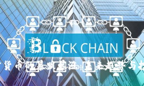 2024年加密货币的暴跌暴涨：未来趋势与投资策略分析