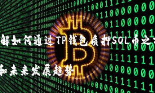 很高兴您对币圈和质押过程感兴趣！在详细讲解如何通过TP钱包质押SOL币之前，我们先来了解一下相关的基本概念和步骤。

### 如何通过TP钱包质押SOL币：详细指南和未来发展趋势