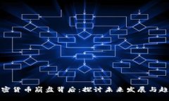 加密货币崩盘背后：探讨