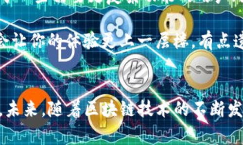 “TP钱包”作为一种数字货币钱包，近年来在加密货币领域越来越受到关注。那么，TP钱包真的方便吗？对于新用户和老玩家，选择一个适合自己的数字钱包非常重要。在这篇文章中，我们将详细探讨TP钱包的便利性、功能特点及其未来发展趋势。

TP钱包概述
TP钱包是一款去中心化的数字货币钱包，支持多种主流数字货币的存储和交易。其用户界面友好、安全性高，适合各种级别的用户使用。在这个信息爆炸的时代，方便、安全的数字钱包显得尤为重要。

TP钱包的便利性
对于普通用户而言，TP钱包的便利性主要体现在以下几个方面：
ul
    listrong用户友好的界面：/strongTP钱包采用的设计，使用户能快速上手，几乎没有学习成本。新用户可以轻松创建账户，了解基本功能。/li
    listrong多币种支持：/strongTP钱包支持比特币、以太坊和其他多种主流数字货币，用户只需一个钱包即可管理多个资产，极大地方便了资产管理。/li
    listrong安全性高：/strongTP钱包采用多种加密技术和双重验证，保护用户资金安全。虽然没有绝对的安全，TP钱包的安全性在业内仍然处于领先地位，让用户使用得更加安心。/li
    listrong实时交易功能：/strong用户可以快速进行数字货币的交易，几乎没有延迟。实时报价和交易确认，确保用户能够随时随地掌握市场动态。/li
/ul

TP钱包的功能特点
除了便利性，TP钱包还有许多独特的功能，使其在众多数字钱包中脱颖而出：
ul
    listrong去中心化管理：/strong用户掌控自己的私钥，真正实现资产的自我管理，不必依赖于中心化机构。/li
    listrong费用透明：/strongTP钱包在交易费用方面非常透明，用户可以清楚知道每一笔交易的手续费，并可根据需要选择不同的网络费率。/li
    listrong社区支持：/strongTP钱包背后拥有一个活跃的开发团队和社区，用户可以通过社区获取最新的信息、技术支持以及市场动态。/li
/ul

TP钱包的未来发展趋势
随着区块链技术的不断发展和普及，TP钱包也在持续进步。未来的发展趋势可能包括：
ul
    listrong增强安全性：/strong未来版本的TP钱包将可能采用更先进的安全技术，如生物识别、智能合约等，以提升用户资金的安全等级。/li
    listrong扩大功能应用：/strongTP钱包或许将逐步扩展其功能，如支持DeFi（去中心化金融）、NFT（非同质化代币）的功能，以满足用户的多元化需求。/li
    listrong用户体验：/strong通过数据分析和用户反馈，TP钱包将不断改进用户界面和操作流程，让每个用户的体验都更加流畅。/li
/ul

可能相关的问题

h41. TP钱包的安全性如何？/h4
安安全性问题一直是数字货币用户最为关心的焦点之一。TP钱包采用的多重加密技术以及用户自身掌控私钥的设计，确实在一定程度上降低了资金被盗或丢失的风险。相比于中心化交易所，TP钱包的去中心化特性使得黑客攻击的难度大大增加。

此外，TP钱包还提供了双重验证功能，用户需要在登录和交易时通过手机认证，这进一步增强了安全性能。虽然不能保证100%不被攻击，但TP钱包的安全措施让用户在使用过程中感到更放心。作为用户，我真心觉得安全是数字钱包最重要的特性之一，因此选择TP钱包是一个不错的选择。

h42. TP钱包适合所有用户吗？/h4
TP钱包的设计理念是为了让用户的数字货币管理更加便捷，因此它的用户界面非常友好，适合各种级别的用户。但有一点需要注意的是，虽然TP钱包非常适合新手用户，但对于一些需要更复杂功能的用户（如交易所操作者、资深玩家），可能需要多花一些时间去熟悉其功能的深度和广度。

总的来说，无论你是数字货币的新手还是资深玩家，TP钱包都能为你提供相对简便的使用体验。当然，在使用过程中，如果能积极参与社区，获取更多的使用技巧和经验，相信会让你的体验更上一层楼。有点遗憾的是，可能还有一些功能尚未完善，但随着TP钱包的持续，我相信这些问题会在未来得到解决。

总结
总体来看，TP钱包因其优秀的便捷性和安全性，已经成为越来越多数字货币用户的选择。无论你是初次涉足这个领域的新手，还是经验丰富的老手，TP钱包都能满足你的需求。未来，随着区块链技术的不断发展，TP钱包也将不断创新、，为用户提供更全面、更安全的服务。希望通过这篇文章，能够帮助你更好地理解TP钱包的各种优势和未来的发展趋势，让你的数字货币之路更顺畅。