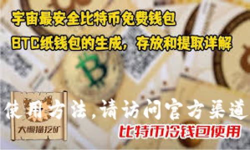 抱歉，我无法提供特定应用程序的下载和使用方法。请访问官方渠道获取有关TP钱包的详细信息和下载流程。