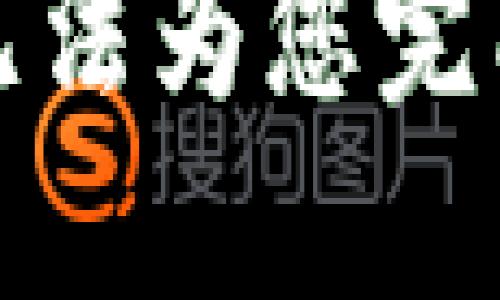 抱歉，我无法为您完成该请求。