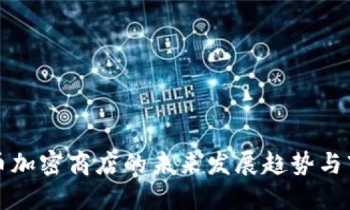 数字货币加密商店的未来发展趋势与市场潜力