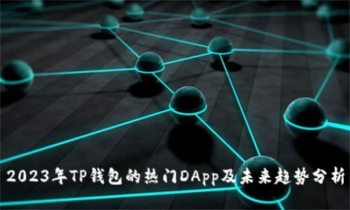 2023年TP钱包的热门DApp及未来趋势分析