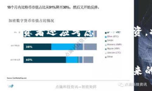 调查：英国对加密货币的未来发展趋势分析

英国, 加密货币, 未来趋势, 监管政策/guanjianci

引言：加密货币的崛起与当前形势
随着比特币和以太坊等加密货币的迅速兴起，加密货币已经逐渐成为金融市场中不可忽视的一部分。人们对加密货币的兴趣与日俱增，尤其是在英国这样一个金融强国，市场的动态变化引发了广泛的关注。如今，越来越多的投资者和企业探索利用区块链技术带来的机遇，同时也面临着监管政策的挑战。本文将深入探讨英国对加密货币的调查及其未来发展趋势。

为何进行加密货币调查？
首先，了解加密货币的现状和潜在问题对于政策制定者、投资者和公众都至关重要。英国金融行为监管局（FCA）等监管机构希望通过调查了解公众对加密货币的认知度、使用情况及其潜在风险。这样的研究不仅有助于制定合理的监管政策，还有助于提升公众对金融科技的理解与利用，真的希望能通过这样的手段来保护投资者的利益。

加密货币的现状：挑战与机遇
尽管加密货币市场在过去几年经历了爆炸性的增长，但它仍然充满挑战。一方面，加密货币的去中心化特性使其成为一种有吸引力的投资工具，另一方面，市场波动性大、监管不足等问题也让许多人对其前景感到担忧。有点遗憾的是，支持者与反对者之间的争论显得尤为激烈。

英国的监管政策与市场反应
英国在加密货币的监管政策上采取了相对谨慎的态度。近年来，FCA加强了对加密货币交易所的监管，要求它们注册并遵循反洗钱法规。这种监管措施旨在保护消费者，降低市场风险，但也让许多小型加密货币公司感到压力。虽然政策可能会对市场产生短期负面影响，但长远来看，严格的监管将助力加密市场的健康发展。相信在不久的将来，监管政策与创新能找到一个平衡点。

加密货币的未来趋势：技术创新与市场需求
在技术层面，区块链技术仍然是加密货币行业的重要驱动力。随着技术的发展与应用场景的增加，例如去中心化金融（DeFi）和非同质化代币（NFT），市场需求不断扩大。此外，越来越多的金融机构开始探索与加密货币相关的产品。因此，加密货币的未来极有可能与传统金融体系逐步融合，这样的变化让人充满期待。

两个相关问题的深入探索

h4问题一：加密货币如何影响传统金融系统？/h4
随着加密货币的不断发展，它对传统金融系统的影响也愈发明显。传统银行和金融机构逐渐意识到，加密货币不仅是一种新的投资工具，更是一种颠覆传统金融服务的力量。一方面，这意味着传统银行将面临竞争压力，必须适应这一新兴领域；另一方面，许多银行和金融机构也开始探索与加密货币结合的可能性。例如，一些银行已开始提供加密货币的存储服务，甚至开展相关的投资产品。这一切都表明，加密货币在未来可能会对整个金融行业带来深刻影响，真心觉得这是一个值得关注的发展趋势。

h4问题二：用户如何有效管理加密货币投资风险？/h4
投资加密货币的风险管理尤为重要，尤其在市场波动剧烈的情况下，投资者需要制定有效的策略来保护自己的资产。有一点让我感到惊讶的是，许多人对市场动态的理解并不深入。首先，了解市场趋势和技术分析是管理风险的基础。此外，投资者还应考虑分散投资，将资金分布在不同的加密资产上，而不是将所有资金押在单一资产上。最后，定期评估投资组合并做好止损策略的准备，才能有效降低风险，让投资者在这片充满机遇的市场中保持冷静。

总结：未来的不可预知
尽管加密货币市场充满了不确定性，但它的发展潜力和吸引力依旧存在。随着监管政策的进一步完善与技术的不断创新，相信未来的加密货币市场将迎来新的机遇。至于投资者来说，了解市场动态、合理管理风险、持续学习都是必不可少的。这让人不禁想期待未来的每一步，毕竟，未来的加密货币市场将不仅仅是一种投资工具，更可能成为一种全新的生活方式。