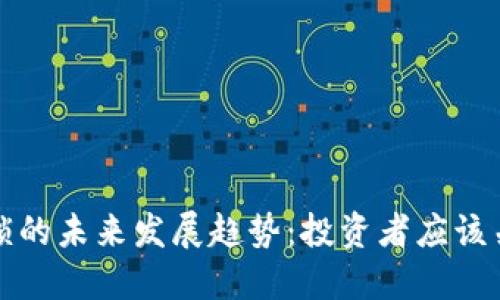 加密货币合约锁的未来发展趋势：投资者应该关注的关键因素