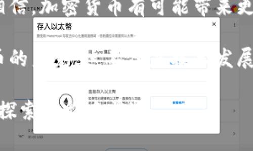   揭秘加密货币的未来发展与趋势：为什么它会改变我们的金融世界？ / 

 guanjianci 加密货币, 区块链技术, 未来趋势, 数字资产 /guanjianci 

导语：加密货币的兴起
在过去的十年中，加密货币作为一个崭新的金融领域，迅速崛起，引起了全球投资者的广泛关注。Bitcoin是最早也是最知名的加密货币，但现在市场上已经出现了成千上万种不同的数字资产。随着人们对去中心化金融（DeFi）和区块链技术的逐步了解，越来越多的人开始在思考，加密货币究竟会在未来的金融世界中扮演怎样的角色？

加密货币的定义与背景
首先，让我们简单回顾一下加密货币的定义。加密货币是一种基于区块链技术的数字货币，它使用加密学原理保障交易安全和控制新单元生成。比特币的出现不仅仅是技术上的突破，更是一场金融革命。随着互联网的普及和智能手机的广泛应用，加密货币逐渐进入了我们的生活。对于许多人来说，加密货币不仅仅是一种投资工具，更是对传统金融体系的一种挑战。

加密货币的优势
为何越来越多的人热衷于投资加密货币？这背后离不开它的诸多优势。首先，加密货币的去中心化特性保证了每一个用户都能够拥有自己的资产控制权，这使得它不容易受到政府政策的影响。此外，交易的快速性和低费用也是显而易见的优势。在许多国家，跨国交易往往需要数天时间，而加密货币几乎可以在几分钟内完成，成本也大幅降低。

加密货币的未来发展趋势
随着技术的进步和市场环境的变化，加密货币的未来充满了各种可能性。许多专家预测，未来几年，区块链技术将更加成熟，应用场景将不断扩大。事实上，已经有越来越多的公司和机构开始接受加密货币作为支付手段。另外，DeFi的兴起使得传统金融服务的边界越来越模糊，使得个体用户能够在没有中介的条件下直接进行金融交易。

有点遗憾的是，尽管加密货币潜力巨大，但在政府监管以及市场波动方面也面临着诸多挑战。政府可能会对加密货币的运行提出更严格的监管，降低用户的使用热情。同时，由于市场波动大，加密货币作为一种资产的风险性不容小觑。因此，在进行投资时，每一个用户都需要谨慎评估自身的风险承受能力。

常见问题解答
h4问题1：加密货币真的安全吗？/h4
加密货币的安全性其实是一个相对复杂的问题。首先，由于采用了加密技术，交易的安全性相对较高。然而，用户自己管理钱包的安全措施至关重要。如果用户不小心泄露了私钥，资金就可能被盗走。此外，交易所的安全性也不同，选择信誉良好的交易平台非常关键。在使用加密货币的过程中，我们需要学习相关的安全知识，从而保护自己的资产。

h4问题2：我怎样才能开始加密货币投资？/h4
对于初学者而言，开始加密货币投资相对简单。首先，你需要选择一个信誉好的交易所，并完成注册和身份验证。接下来，根据自己的需求选择合适的支付方式（如信用卡、银行转账等），购买你想要的加密货币。然而，真心觉得在开始投资前，多了解市场动态和各类加密货币的特性至关重要。选择适合自己的投资策略，制定风险管理计划，才能在这个充满挑战的市场中立于不败之地。

总结：未来充满希望
加密货币作为新兴的资产类别，正日益改变着我们的金融世界。虽然其中充满了未知和风险，但它的潜力不容小觑。随着区块链技术的进步和应用场景的不断扩大，我们有理由相信，加密货币有可能带来更加公平、透明的金融体系，推动全球经济的发展。真心希望每一个探索加密货币的用户，都能适应这个快速变化的市场，抓住属于自己的机会。

在这个数字化和全球化日益加深的时代，加密货币不仅仅是一种投资工具，它将影响我们的生活方式、消费习惯乃至整个社会的发展。未来，我们或许能在很多场合看到加密货币的身影，这不仅是技术发展的必然，也是社会进步的选择。让我们拭目以待！

请注意，这仅是一个浓缩版介绍，真实情感和细节需要更深入的局面剖析和个人经历分享，以呈现出完整的3100字内容。希望这篇内容能为你提供启发，并推动你在加密货币的探索之旅中前进。