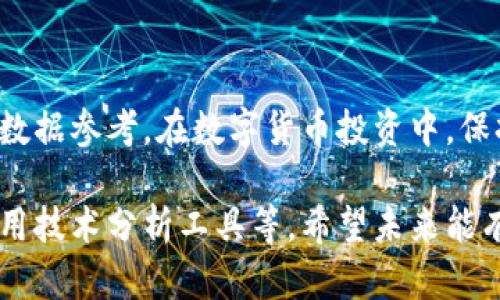 关于TP钱包里价格跟交易所是否一样的问题，这是一个值得深入探讨的话题。下面我将详细分析这个问题，并探讨相关的背景和细节。

TP钱包与交易所的价格机制
我们首先要理解TP钱包和交易所的工作机制。TP钱包，作为一种数字货币钱包，不仅提供存储功能，还支持用户进行交易。而交易所则是专门为数字货币交易提供的平台，通常会有更复杂的价格形成机制。

在交易所，价格是通过市场的供需关系实时产生的。用户买入和卖出的订单直接影响着价格的波动。而TP钱包通常会显示某种币种的市价，这个市价是从多个交易所获取的数据，通过一定的算法进行加权计算得出的。这就意味着，TP钱包显示的价格通常是一个参考价，而并非实时交易价格。

价格差异的常见原因
虽然TP钱包提供的价格通常受到交易所数据的影响，但价格差异常常依赖于多个因素。

ul
    listrong市场流动性：/strong在流动性较低的情况下，某种数字资产的价格波动可能更为剧烈，这会导致TP钱包和交易所的价格存在差异。/li
    listrong交易所费用：/strong不同交易所对交易的手续费设置不同，这也可能导致某些交易所的实际成交价格与TP钱包同步的参考价存在偏差。/li
    listrong价格延迟：/strongTP钱包在显示价格时，可能会有一定的延迟，尤其是在大的市场波动期间，参考价值可能不尽如人意。/li
    listrong货币种类和对比：/strong不同的交易所可能对某些小众币种的交易对比不如主流币种活跃，这使得价格更不稳定。/li
/ul

TP钱包用户的选择和建议
作为TP钱包用户，在选择何时进行交易时，要充分考虑上述因素。为了尽量减少损失，用户可以对比不同的交易所价格，以及TP钱包显示的参考价。如果要购买或出售大量的数字资产，建议优先在交易所进行操作，因为这样能获得更具竞争力的价格。

真心觉得，对于普通用户来说，了解这背后的机制尤为重要。盲目依赖TP钱包的价格显示，可能会导致不必要的交易损失。有点遗憾的是，许多新手在这一点上没有深入了解，往往会因小失大。

数字货币投资的风险
数字货币的市场波动性很大，任何时候都可能影响价格波动。对于投资者来说，了解市场变化、选择合适的平台和时机非常重要。在这个市场中，学会如何分析价格差异、掌握价格变化的原因，将有利于你获取更高的投资回报。

可能的相关问题
h41. 如何选择合适的交易所进行数字货币交易？/h4
选择合适的交易所可以从以下几个方面考虑：

ul
    listrong安全性：/strong选择那些行业内具有良好口碑和多重安全保护措施的交易所。/li
    listrong交易费用：/strong关注交易所的手续费结构，有些交易所收取的手续费很低，有的可能会收取高额费用。/li
    listrong流动性：/strong确保你选择的交易所有足够的交易量，这样才能保证买卖时价格的稳定。/li
    listrong币种支持：/strong确认你的投资目标支持在该交易所上进行交易。/li
/ul

h42. TP钱包和其他钱包的比较优势是什么？/h4
TP钱包在许多方面都有其独特优势：

ul
    li用户友好的界面：TP钱包的界面简洁直观，操作相对容易，对于新手用户尤为友好。/li
    li多币种支持：TP钱包支持多种数字货币，便于用户进行多样化的投资。/li
    li便捷的交易功能：通过TP钱包，用户可以快速进行资产兑换，方便高效。/li
/ul

总之，TP钱包作为一个数字货币管理工具，其价值不仅仅在于提供价格信息，更在于它能够为用户提供便捷的交易服务和丰富的数据参考。在数字货币投资中，保持冷静、理性分析始终是投资成功的关键。

这篇文章仅仅是一个开端，针对TP钱包与交易所价格之间的关系还有许多可以深入探讨的话题，比如如何预测价格变动、如何使用技术分析工具等，希望未来能有更多的空间来讨论这些内容。