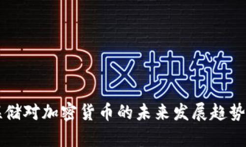 美联储对加密货币的未来发展趋势分析