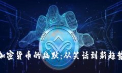 加密货币的幽默：从笑话